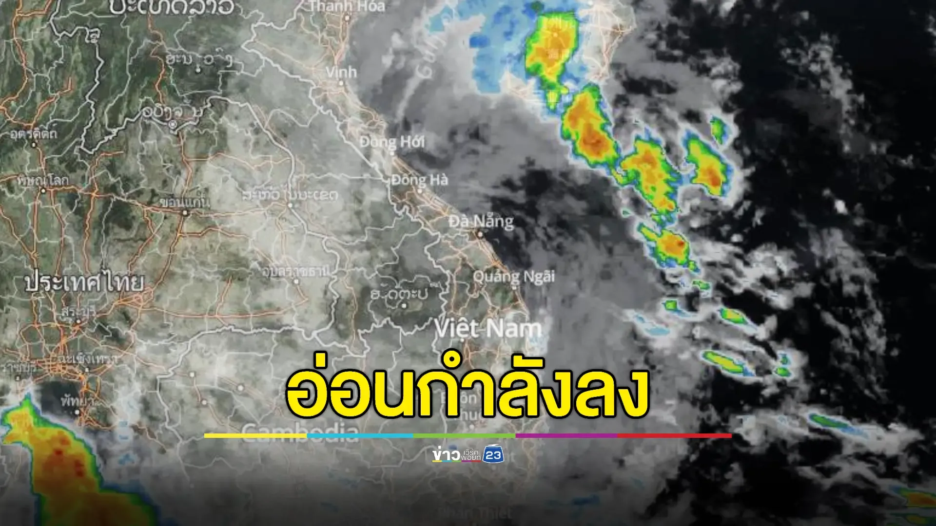 อัปเดตสถานการณ์พายุโซนร้อน "จ่ามี" (TRAMI) 