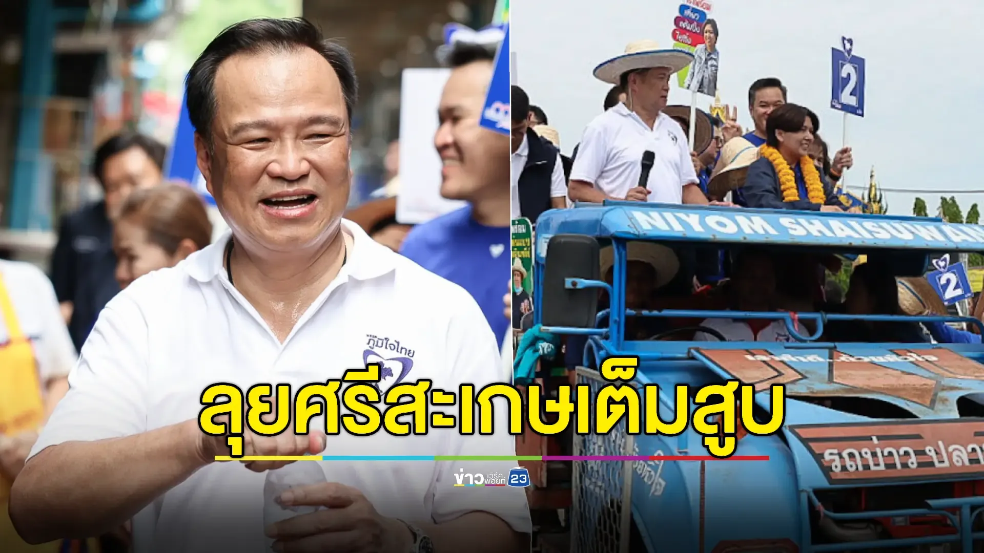 “อนุทิน” นำทีมภูมิใจไทยลุยศรีสะเกษขึ้นรถไถช่วย “จินณ์ตวรรณ” ลงสนามเลือกตั้งซ่อม 