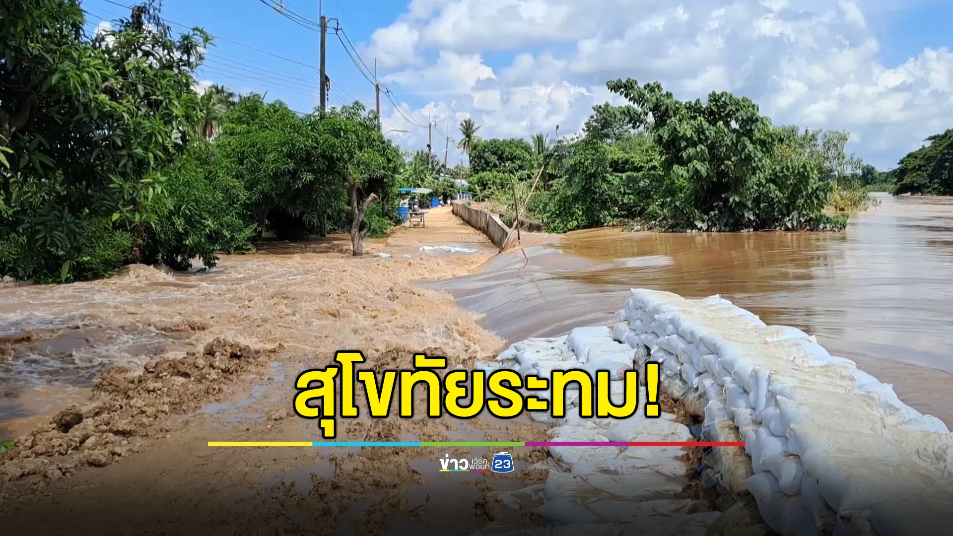 สุโขทัยระทม! น้ำเหนือก้อนใหญ่ซัดแนวพนังกั้นน้ำพัง บ้านท่าทอง - หนองโว้ง โดนอ่วม