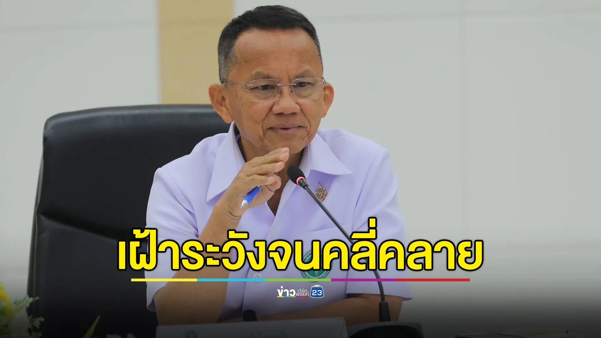อัปเดต!"โรคแอนแทรกซ์มุกดาหาร" รมว.สธ. สั่งเฝ้าระวังเข้มข้น