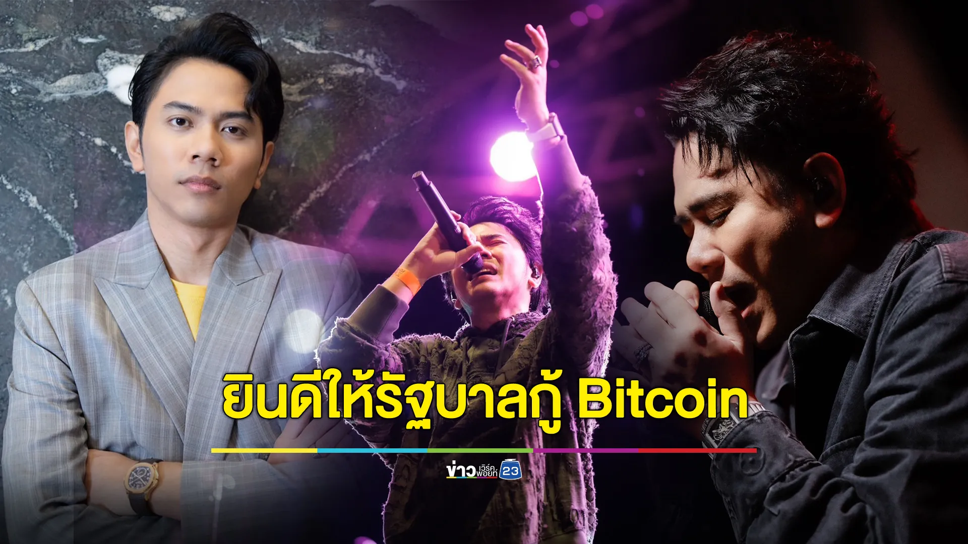  ฮือฮา! "แอ็คมี่" ประกาศให้รัฐบาลกู้ Bitcoin โดยไม่คิดดอกเบี้ย