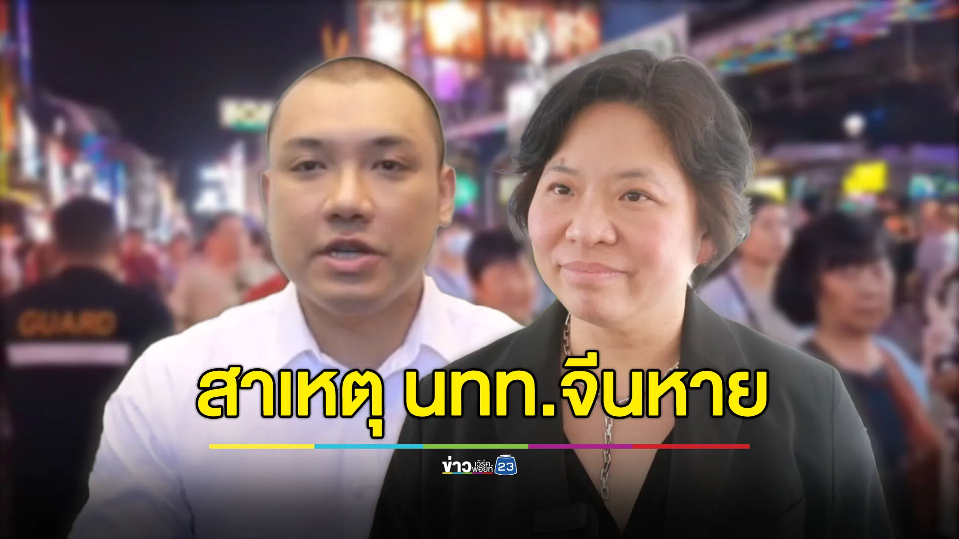 นักธุรกิจพัทยาเผย นักท่องเที่ยวจีนหายเพราะกังวลความปลอดภัย