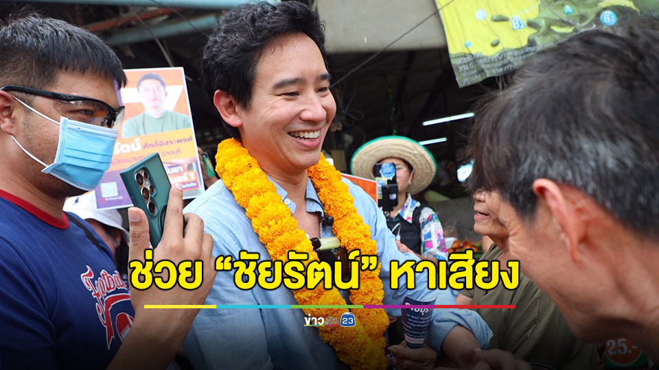 “พิธา” ลุยต่อ! ลงพื้นที่โพธาราม-บ้านโป่ง ช่วย “ชัยรัตน์” หาเสียงนายก อบจ.ราชบุรี 