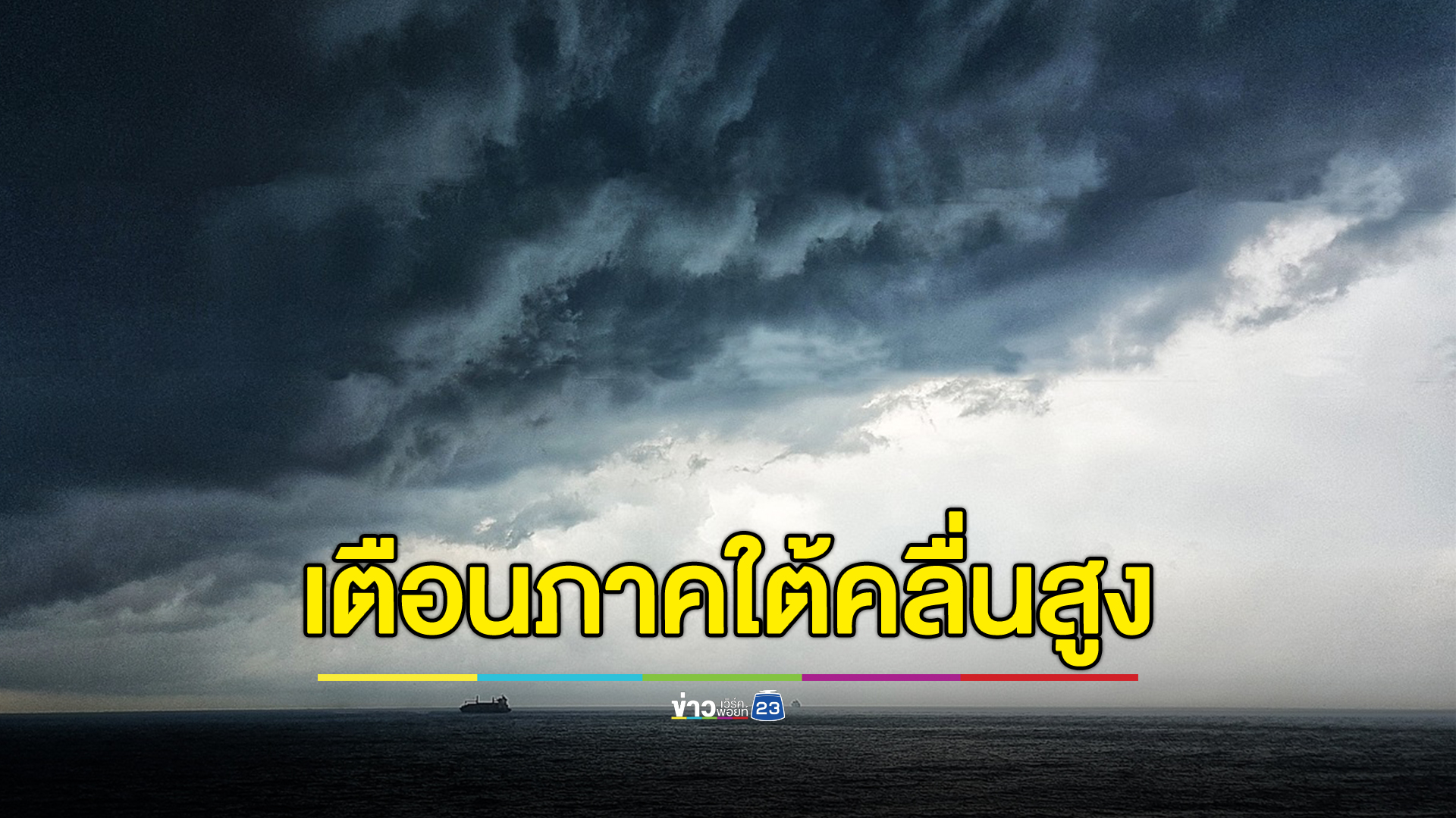 "พยากรณ์อากาศ"พรุ่งนี้ ฝนถล่ม 33 จว. เตือนภาคใต้คลื่นสูง