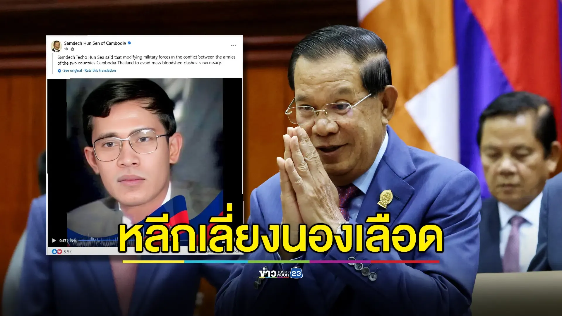 'ฮุน เซน' ย้ำปรับกำลังทหารในเขตพิพาทเพื่อป้องกันความรุนแรง