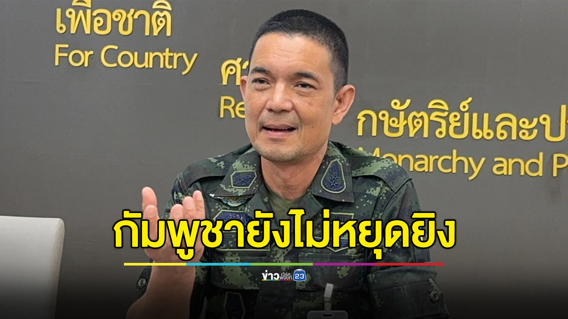 โฆษกกองทัพบก เผยสถานการณ์ชายแดน หลัง"ปธ.ทรัมป์"คุย"ภูมิธรรม - ฮุนมาเนต"