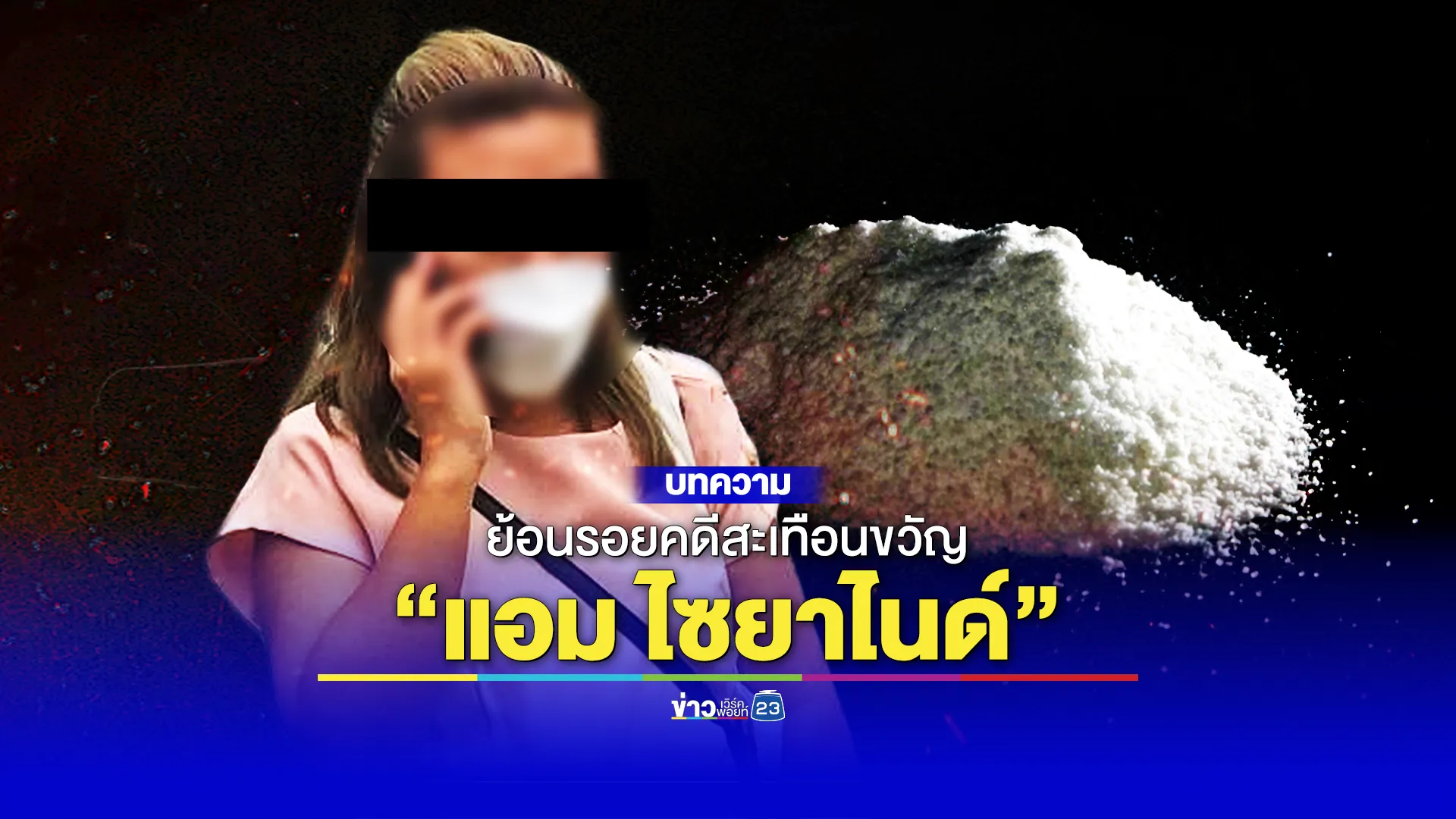 ย้อนรอยคดีสะเทือนขวัญ “แอม ไซยาไนด์”