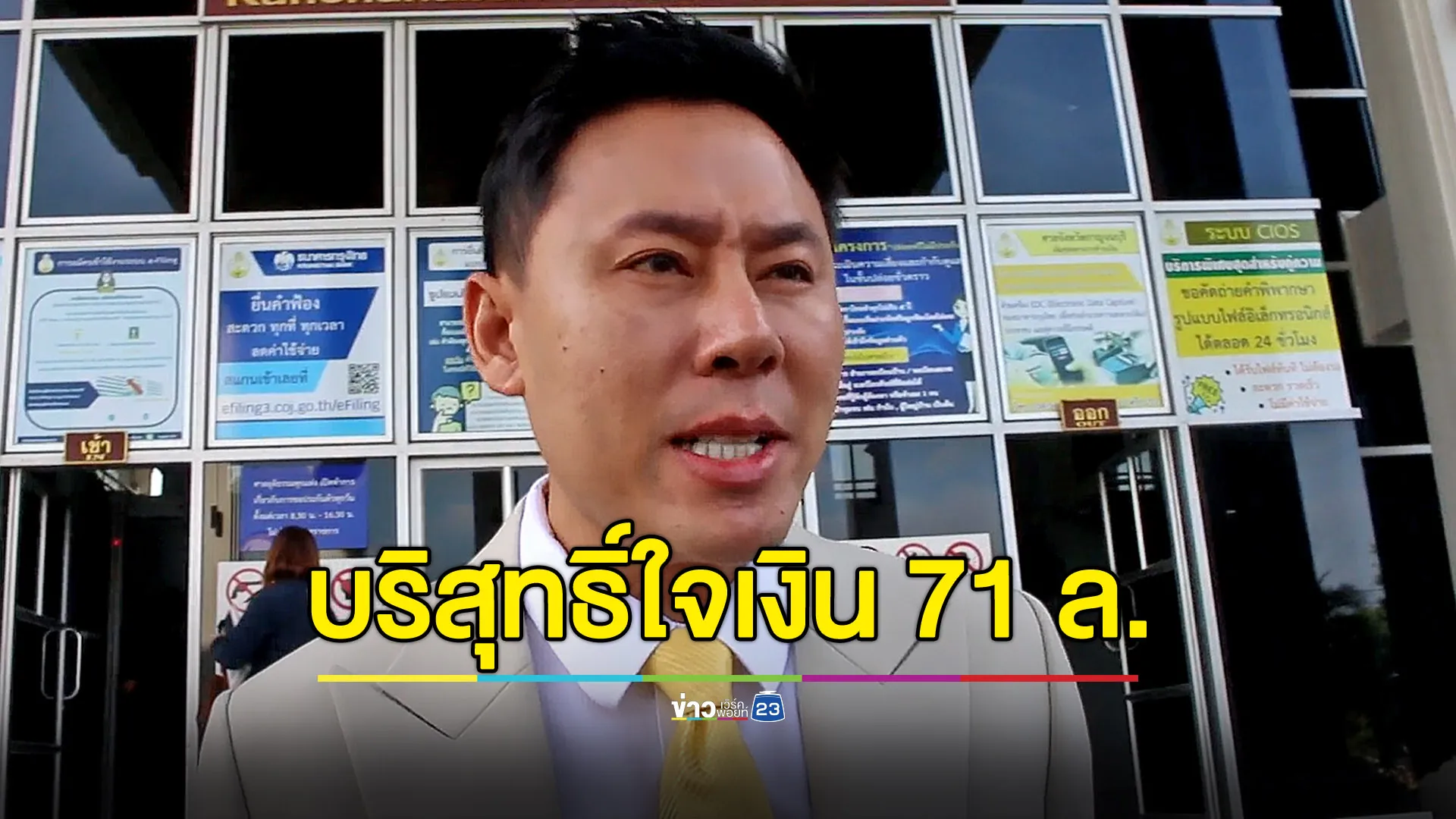 “ทนายตั้ม” ยันบริสุทธิ์ใจ ขอให้รอดูผลคดีเงิน 71 ล้าน