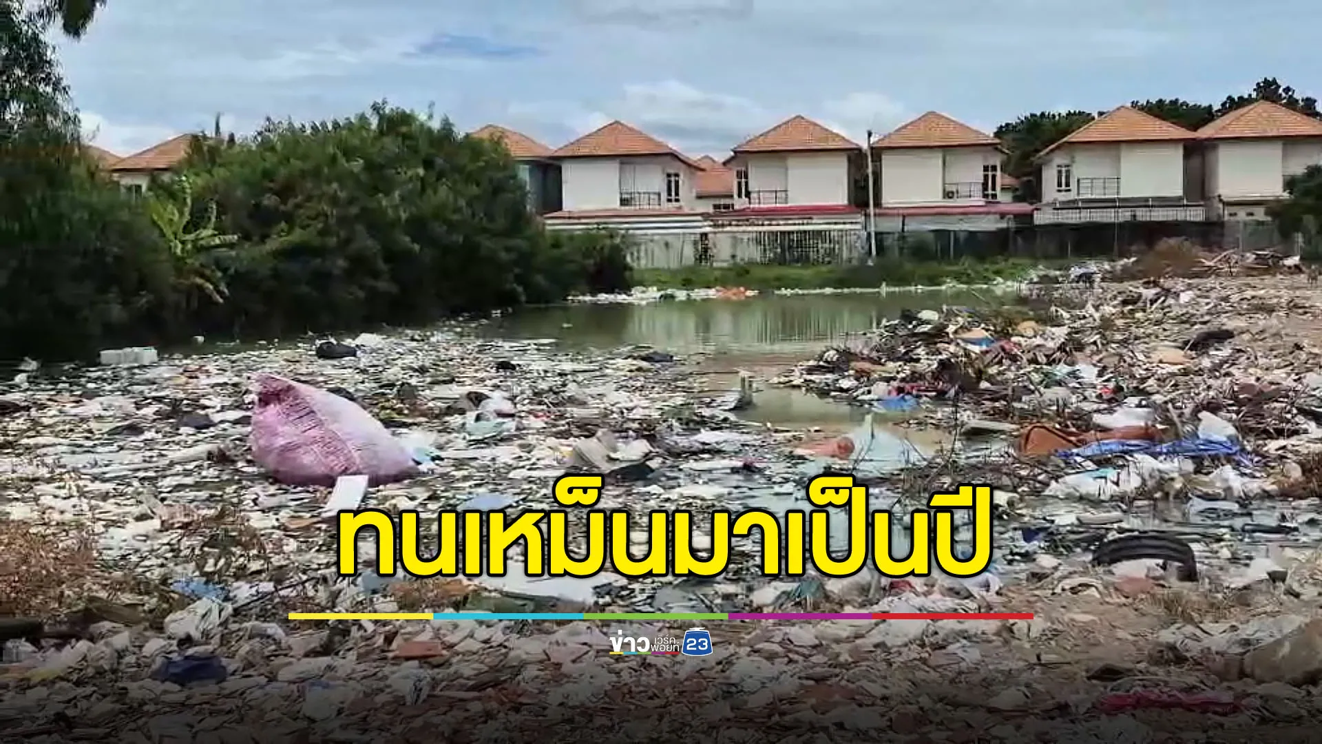 ทนเหม็นมาเป็นปี แจ้งเทศบาลก็มาดูเฉยๆ
