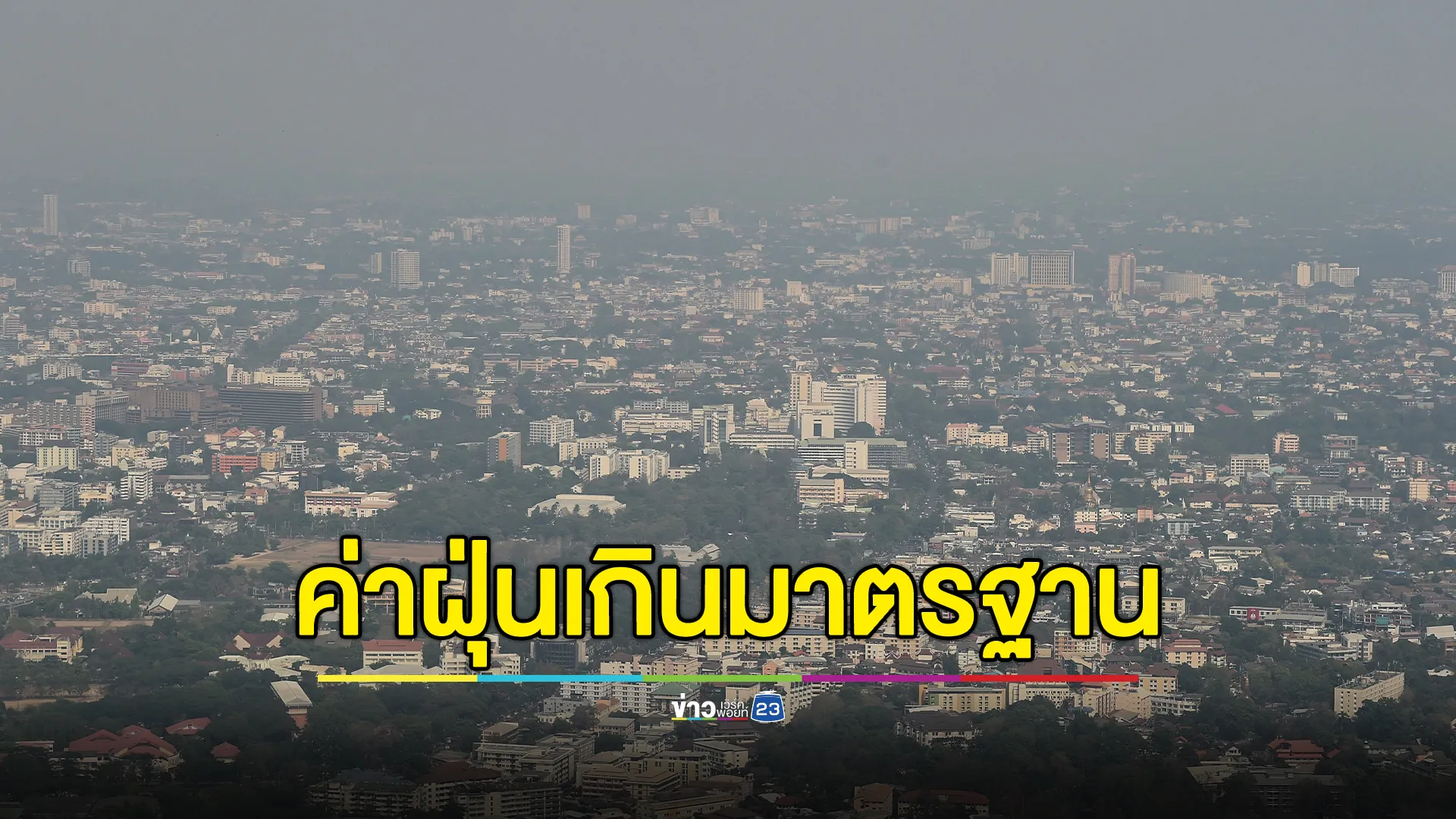 "ค่าฝุ่น"PM2.5 วันนี้ 16 พ.ย. 67 พบ 8 จังหวัด เกินค่ามาตรฐาน