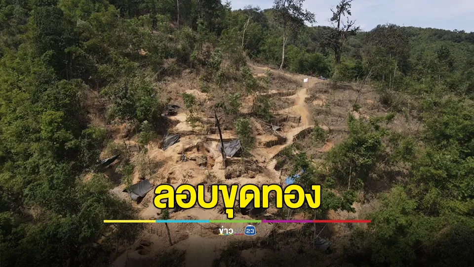 ชาวบ้านรวมกลุ่มบุกรุกพื้นที่อุทยานขุดพรุน 14 ไร่ หาแร่ทองคำล้ำค่า 