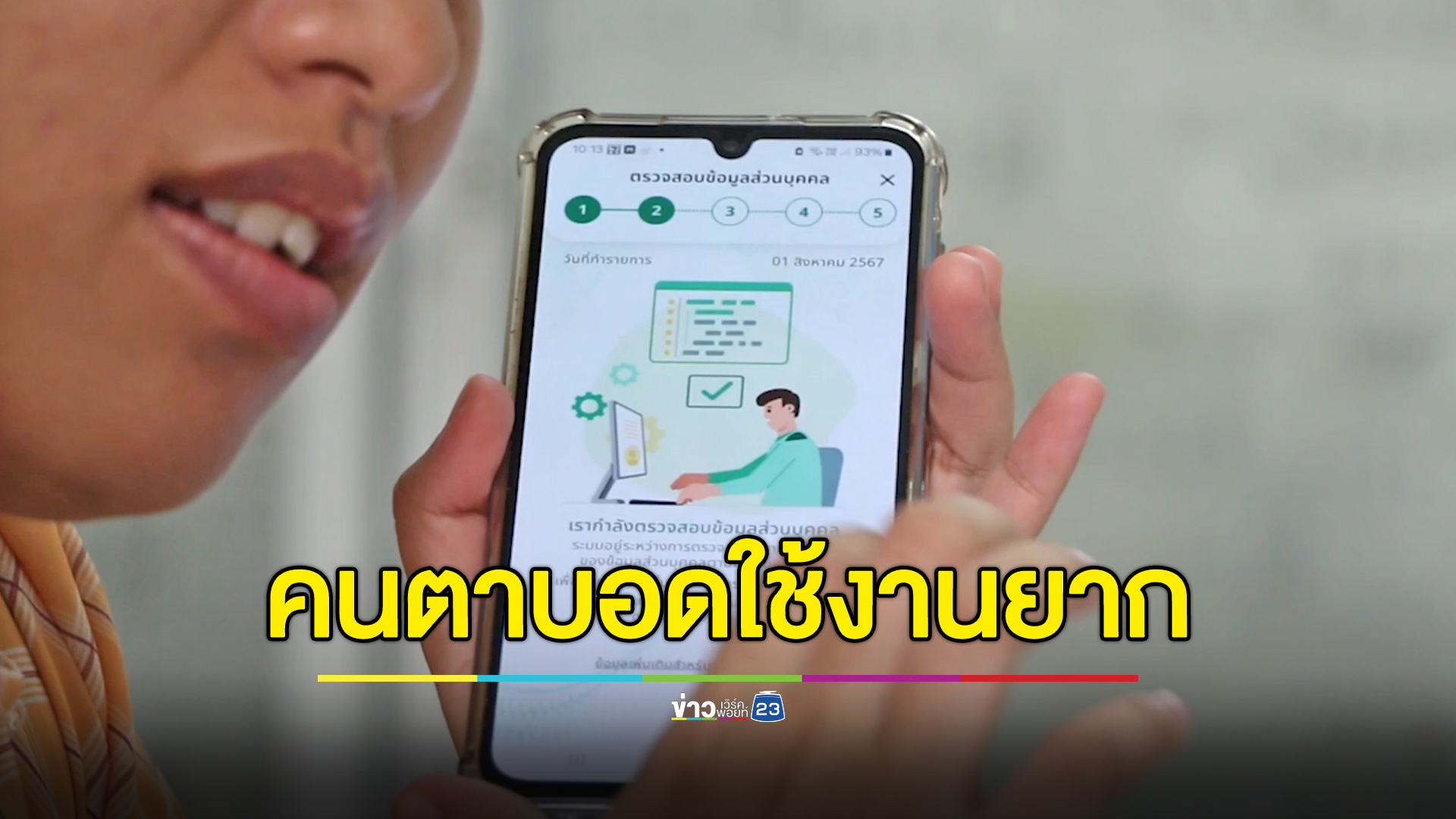 คนตาบอดพ้อ “ดิจิทัลวอลเล็ต” ลงทะเบียนยาก