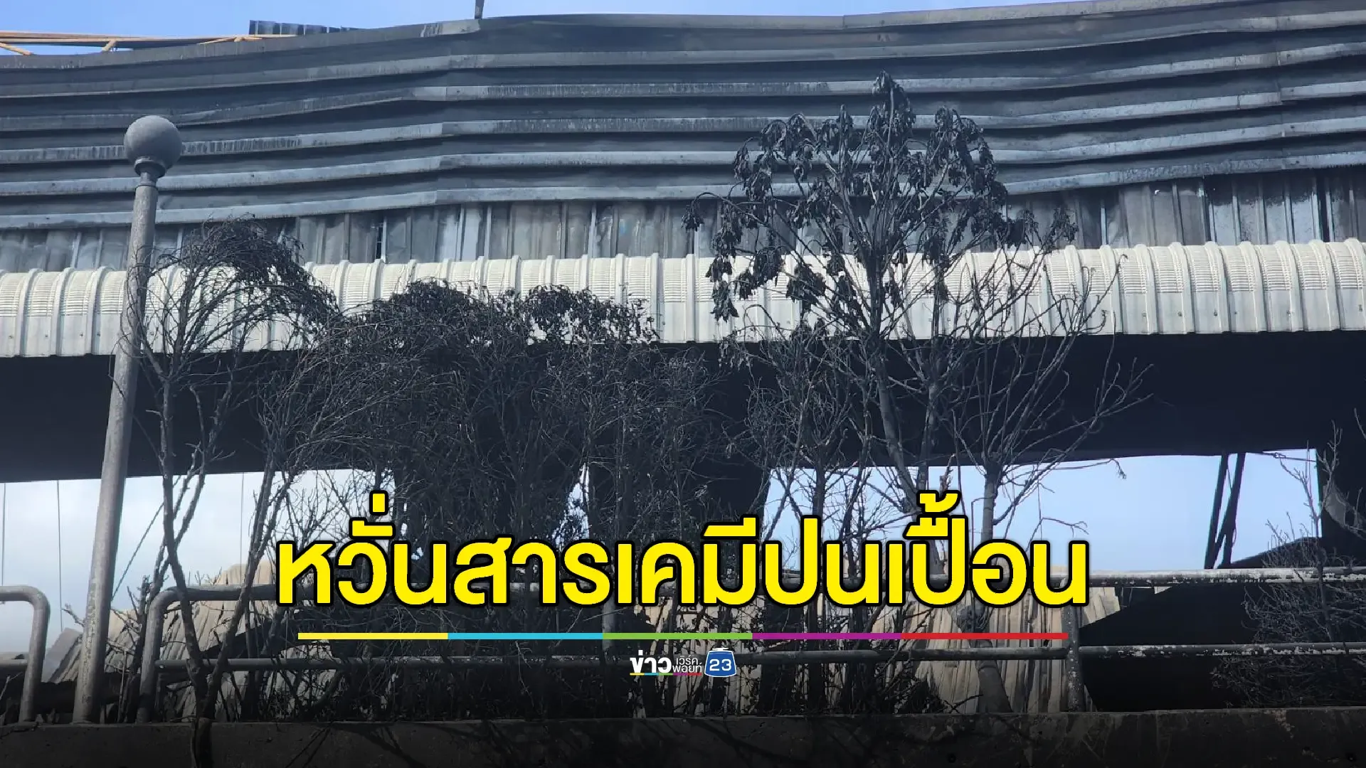 พื้นโรงงานไฟไหม้ย่านลาดกระบังทรุดซ้ำขณะตรวจสอบ! 