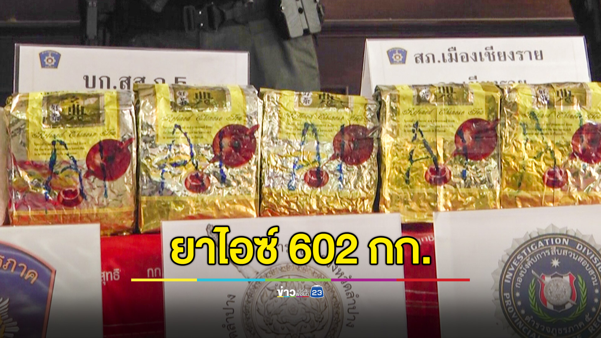 จับยาไอซ์ 602 กก.รถยนต์ 7 คัน ผู้ต้องหา 8 คน