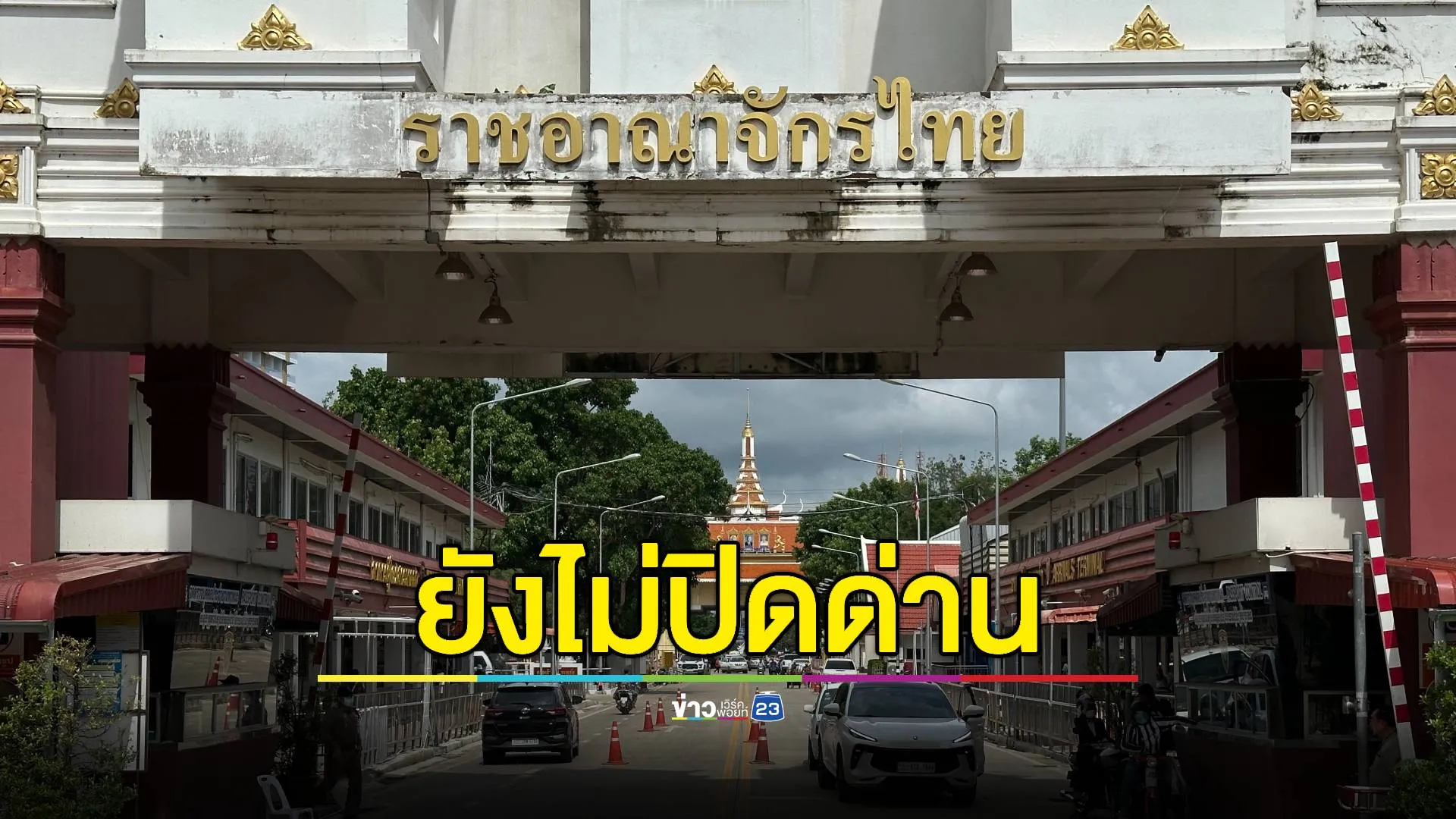 ทบ.ยันสถานการณ์ชายแดนไทย-กัมพูชา ยังไม่ถึงขั้นต้องปิดด่าน