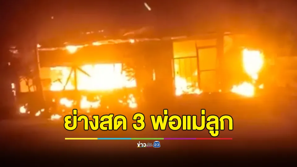 สลดรับตรุษจีนไฟไหม้ร้านค้าย่างสด 3 พ่อแม่ลูก เผยได้ยินเสียงตูม