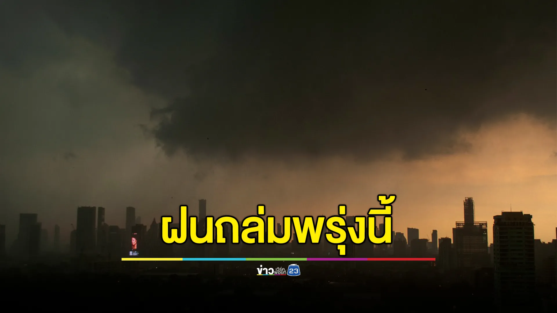 "พยากรณ์อากาศ"พรุ่งนี้ เตือน 39 จังหวัดฝนตกหนัก 