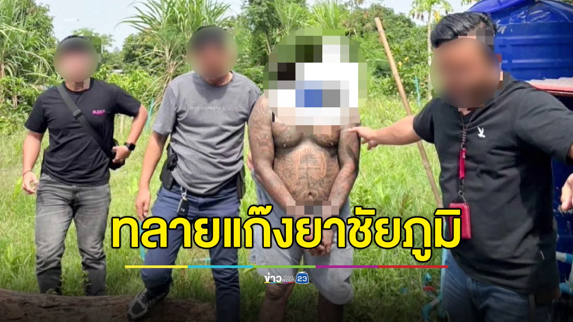 สืบชัยภูมิ ลุยทลายเครือข่ายแก๊งค้ายาเสพติดส่งทางพัสดุ ยึดทรัพย์กว่า 14.5 ล้านบาท
