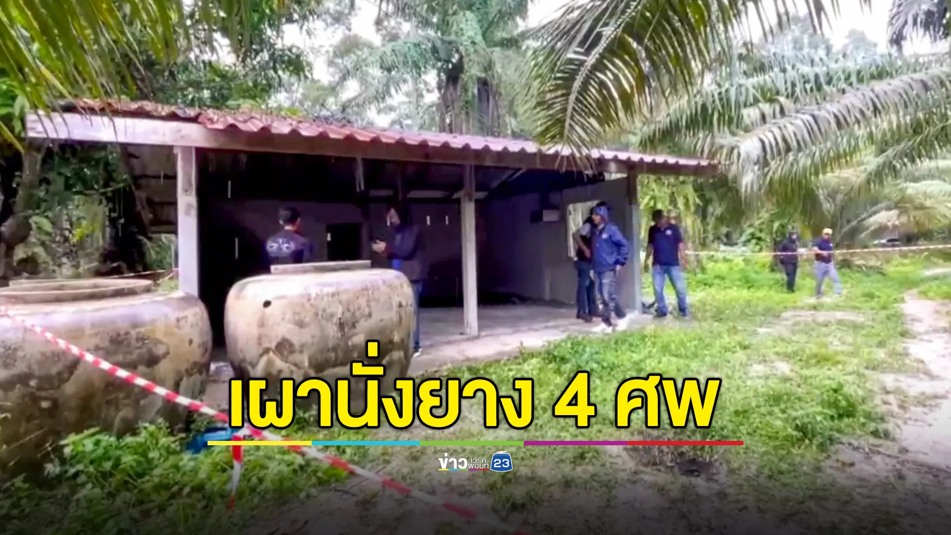 ปูพรมล่า ฆาตกรโหดเผานั่งยาง 4 ศพ กลางสวนปาล์มตรัง คาดขัดแย้งผลประโยชน์