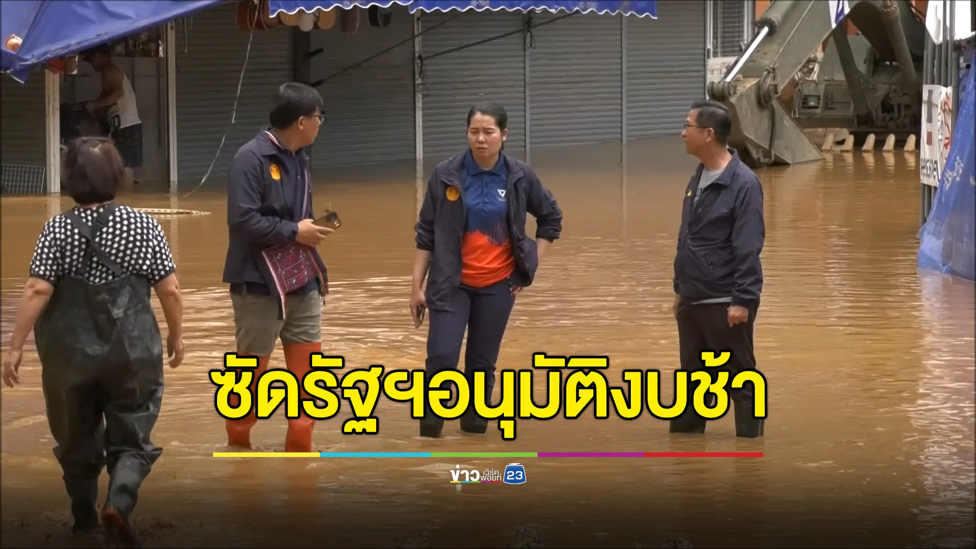"จุฬาลักษณ์"สส.เชียงราย ปชน. ซัดรัฐฯอนุมัติงบช้า ทำแก้ปัญหาไม่ทัน
