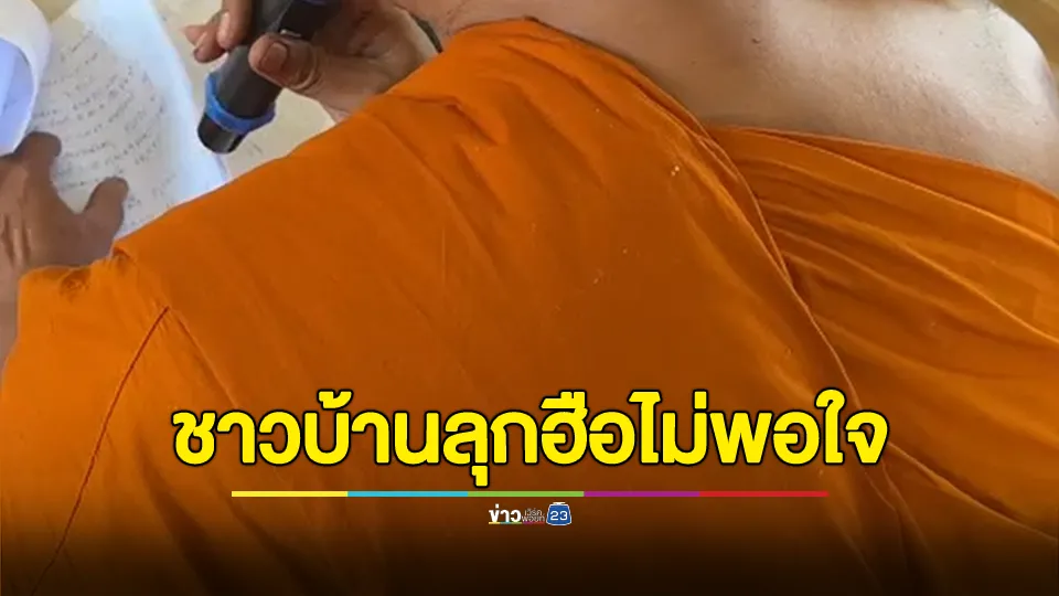 วัดเดือด! ชาวบ้านลุกฮือไม่พอใจเจ้าอาวาส หลังพบพิรุธ โอนเงินเข้าบัญชีตัวเอง อ้างวิดีโอคอลโชว์ของลับกับสีกา 