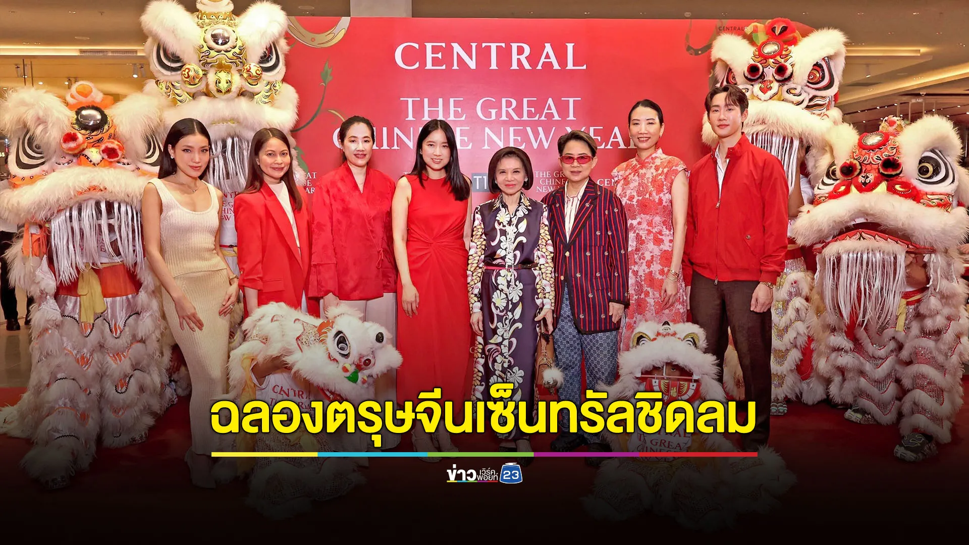 The Great Chinese New Year 2025 ฉลองตรุษจีนมหามงคล 