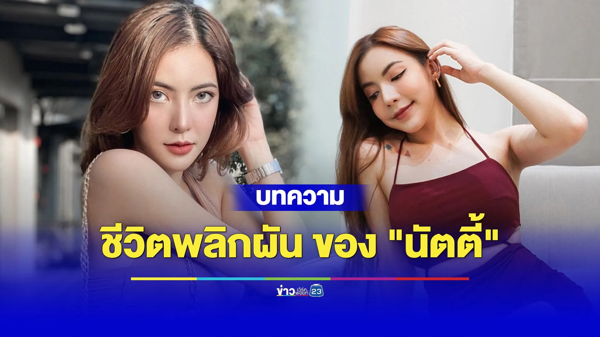 ชีวิตพลิกผันของ “นัตตี้” เน็ตไอดอลคนดังสู่ผู้ต้องหาฉ้อโกง 2 พันล้าน