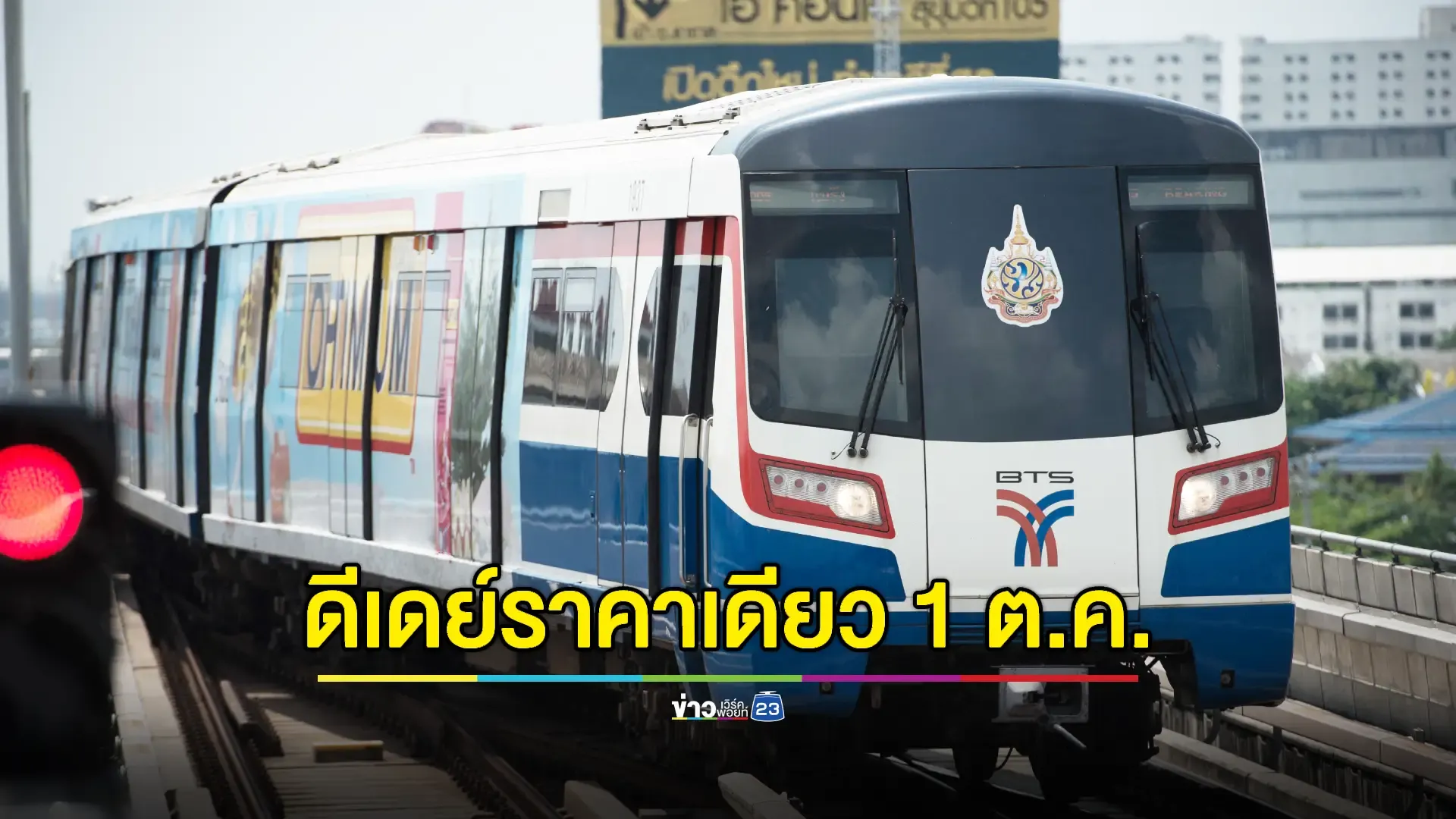  “รถไฟฟ้า 20 บาทตลอดสาย” ดีเดย์ราคาเดียว 1 ตุลาคมนี้ ครอบคลุมทุกสาย