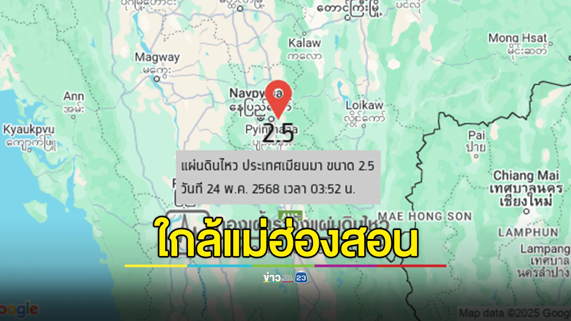 แผ่นดินไหวเมียนมา! เขย่า 2.5 ห่างเมืองแม่ฮ่องสอนแค่ 185 กม.