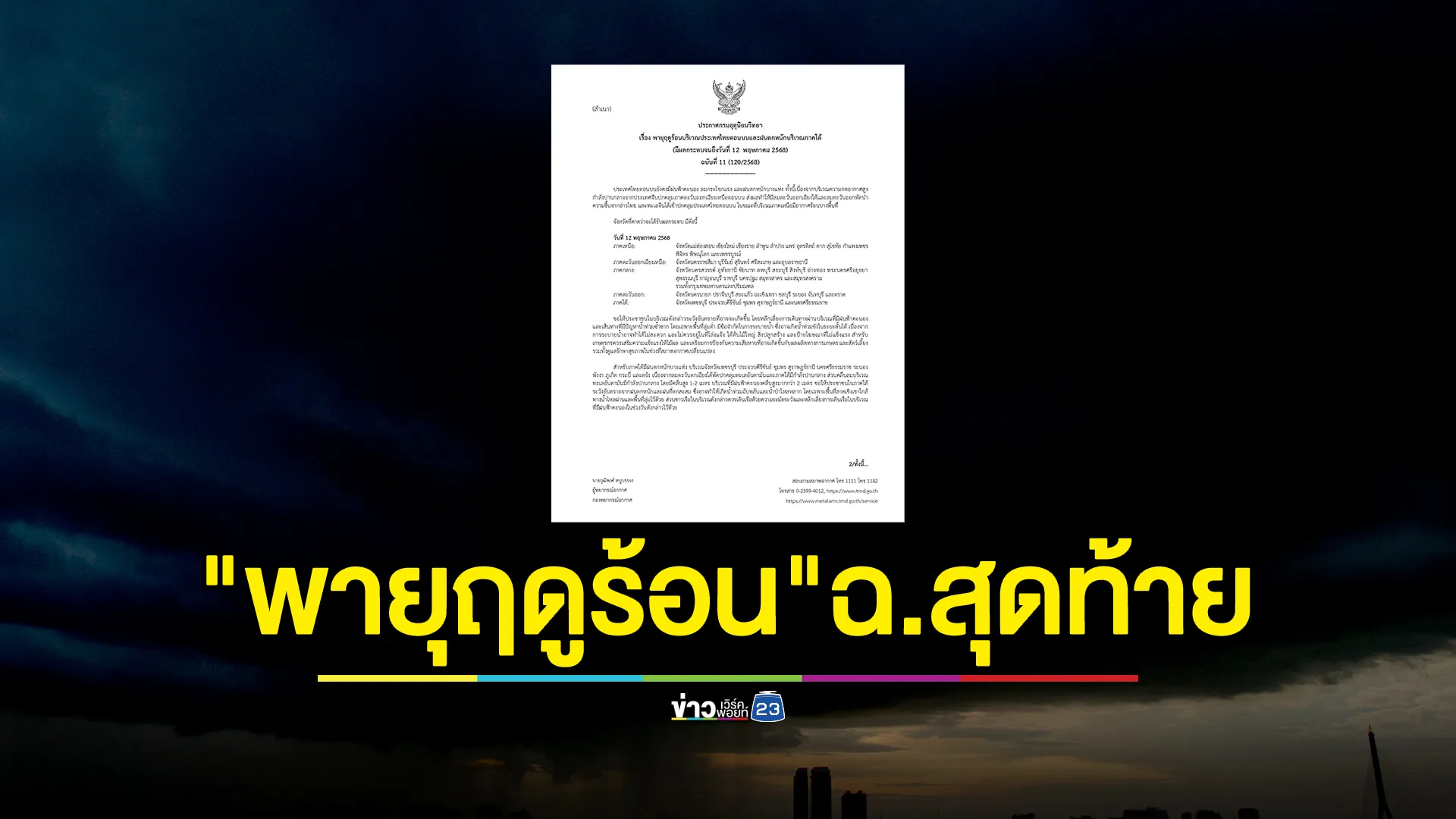 อุตุฯ ประกาศ"พายุฤดูร้อน"ฉ.สุดท้าย