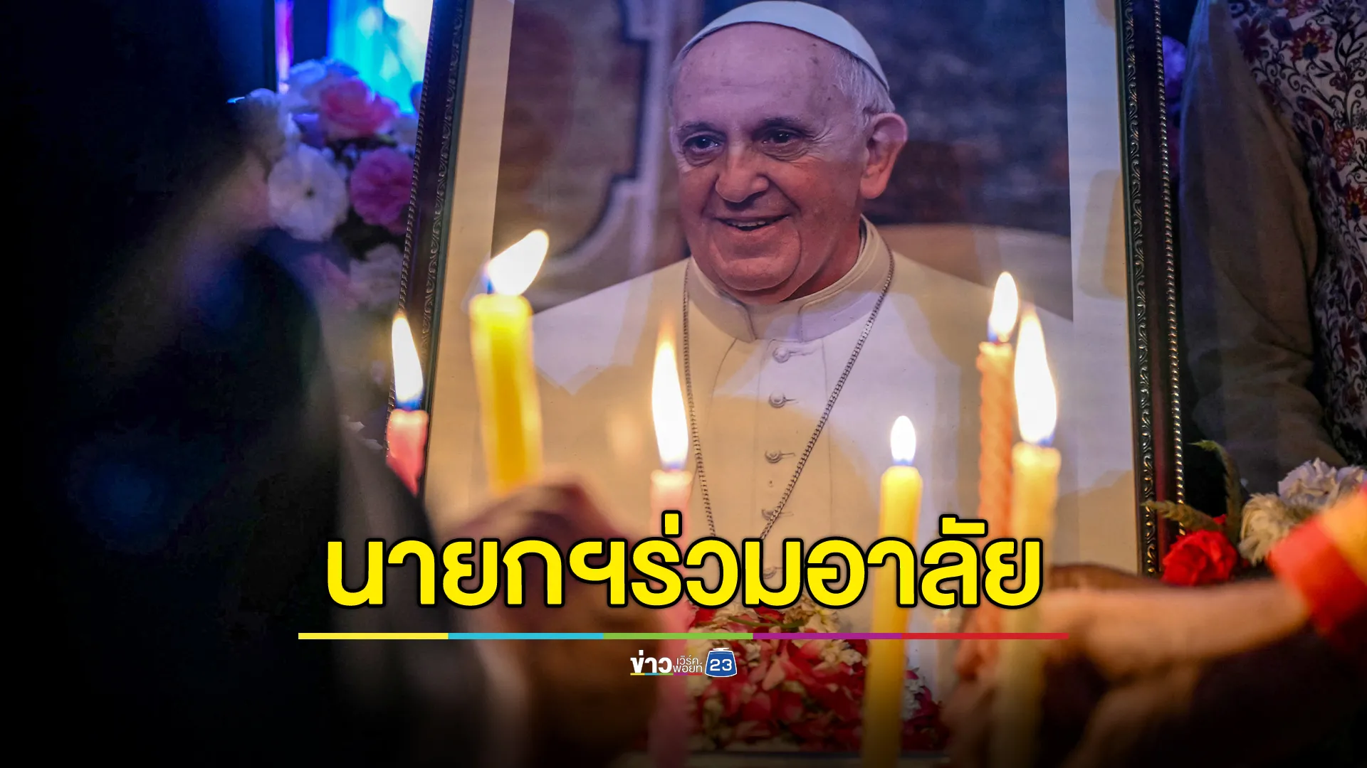 นายกฯ โพสต์แสดงความเสียใจ"สมเด็จพระสันตะปาปาฟรานซิส"สิ้นพระชนม์