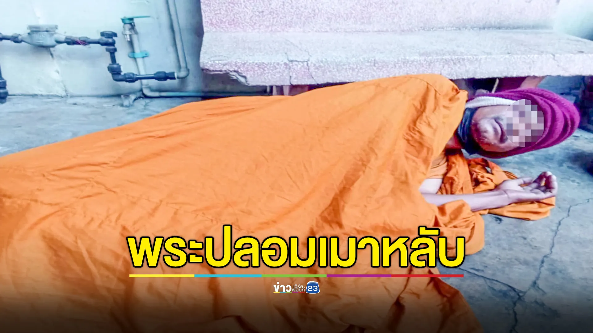 พระปลอมเมาเหล้าขาวหลับ ชาวบ้านนึกว่าตาย