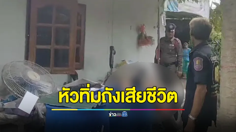 ชายวัย 43 ปีหัวทิ่มถังเสียชีวิต 