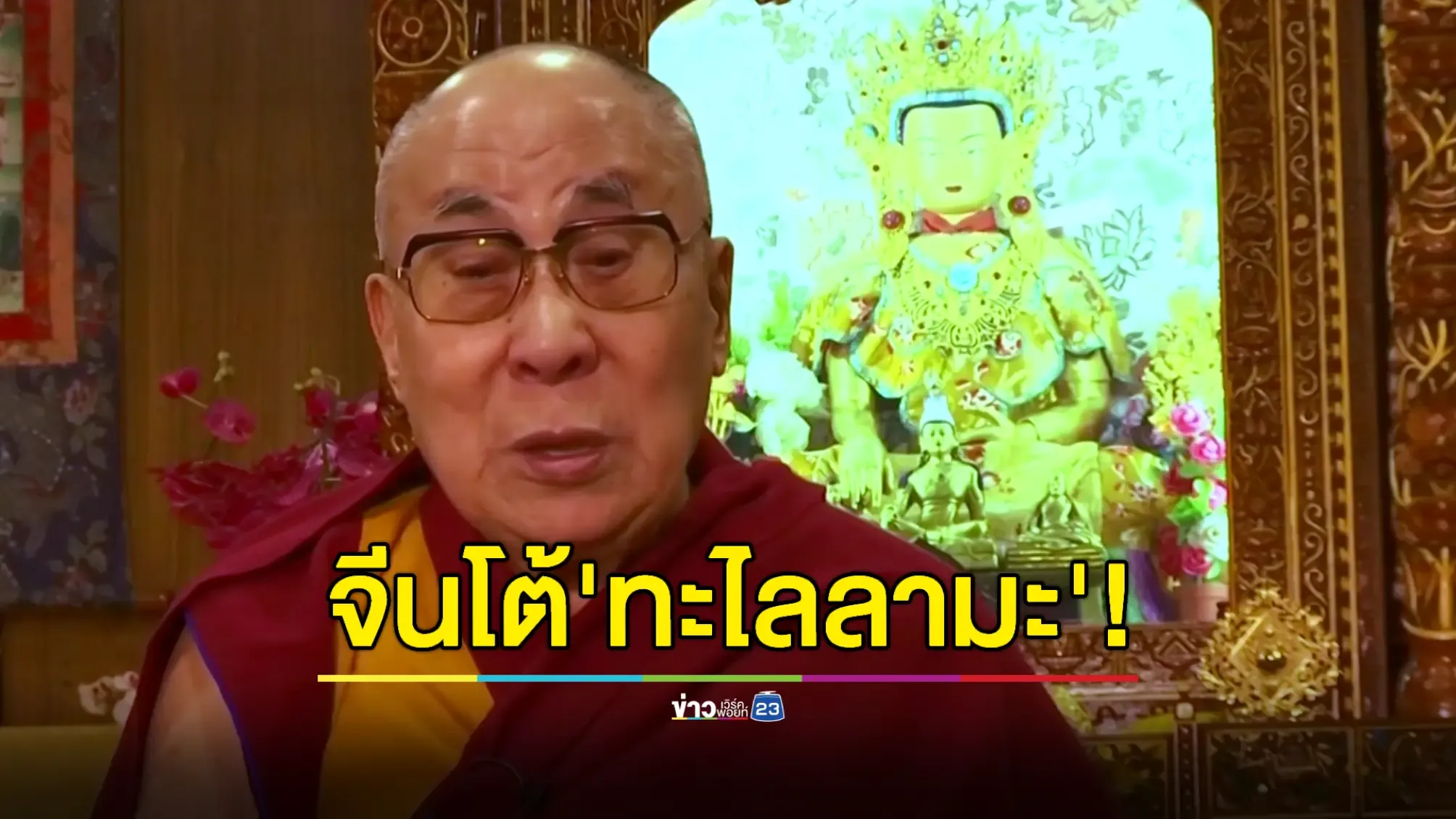 สมาคมพุทธฯ ประณามทะไลลามะ 14 ลั่นจะ 'กลับชาติมาเกิด'