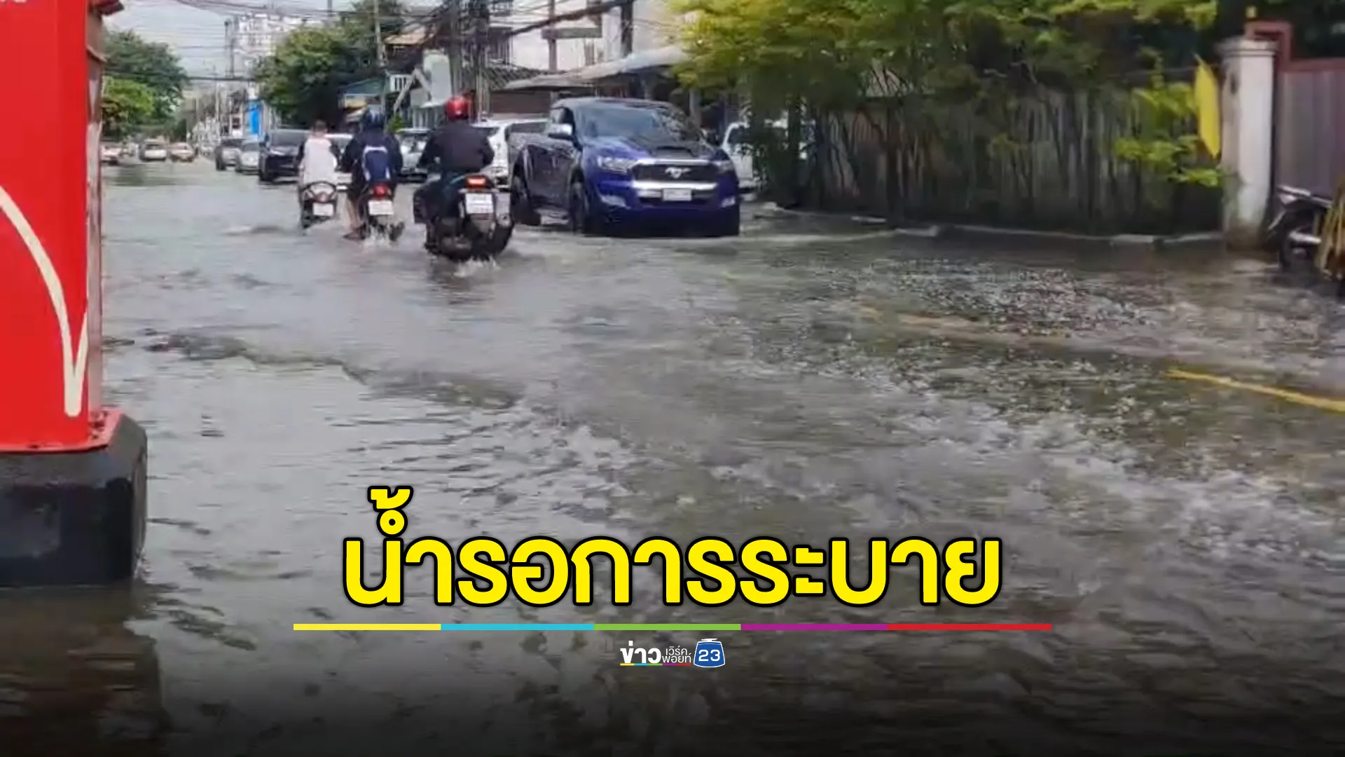 "ดอนเมือง"น้ำรอการระบาย ชาวบ้านบ่นอุบขอช่วยเร่งระบายน้ำ 