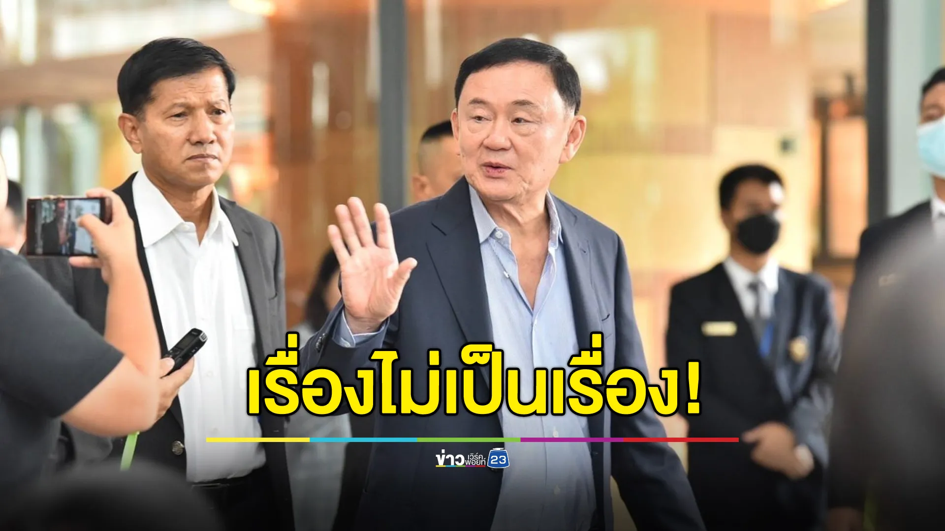 “ทักษิณ” ไม่สนถูกร้องครอบงำพรรค บอก “เรื่องไม่เป็นเรื่อง”