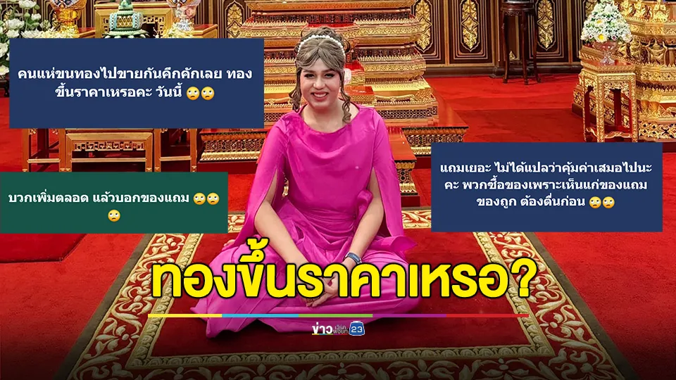 แพรรี่ ไพรวัลย์ ถามวันนี้ ทองขึ้นราคาเหรอ คนแห่ขนทองไปขายกันคึกคักเลย 