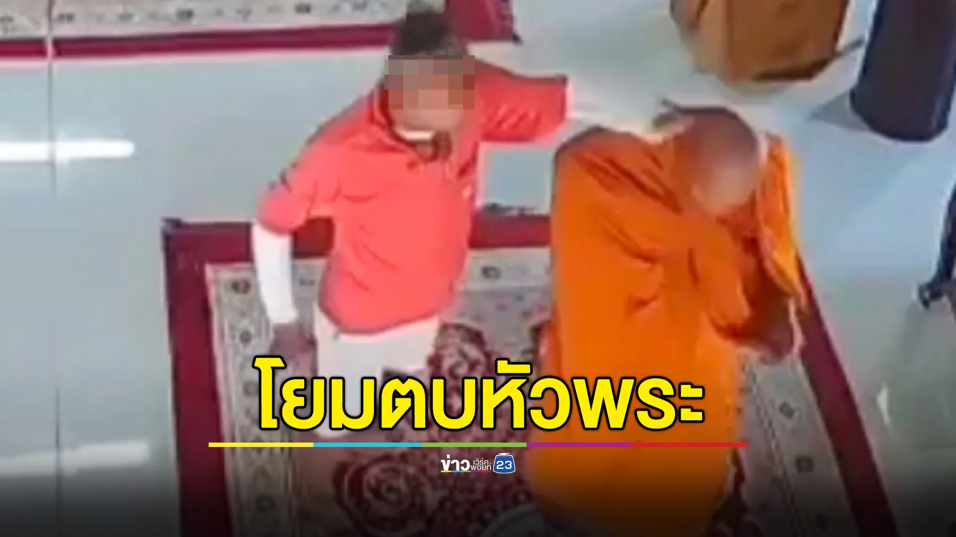 โยมกร่าง ตบหัวพระพุ่งคาจีวร