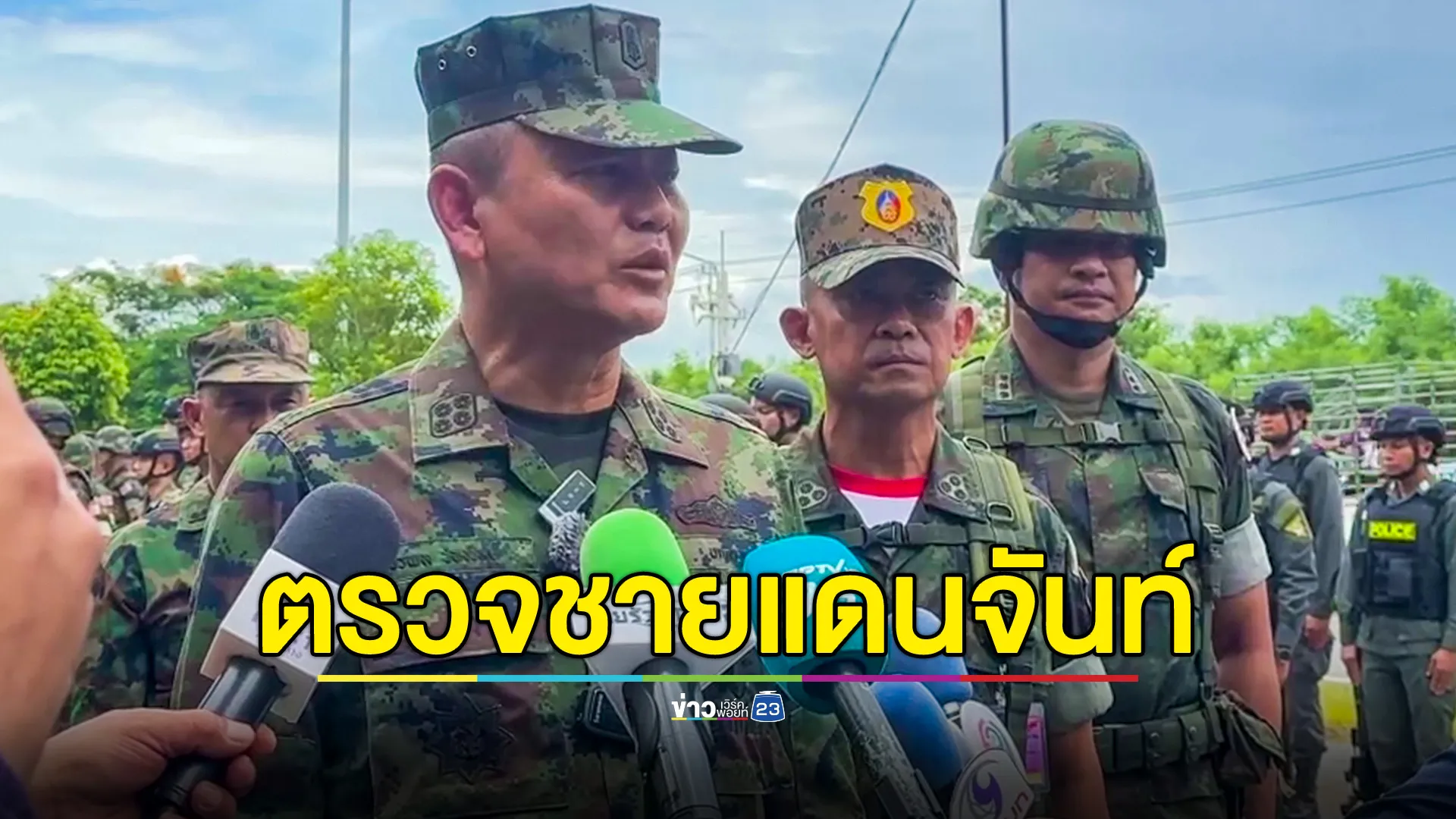 ผบ.ทร.ตรวจเยี่ยม-มอบขวัญกำลังใจกำลังพล ชายแดนจันทบุรี-ตราด 