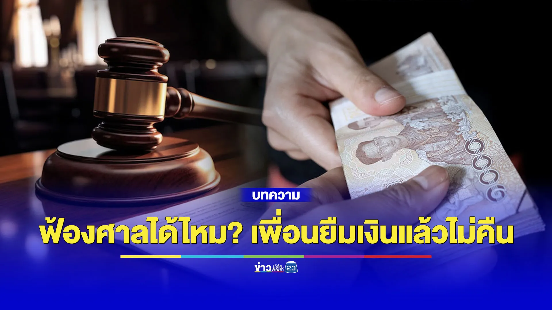 ฟ้องศาลได้ไหม? เพื่อนยืมเงินแล้วไม่คืน