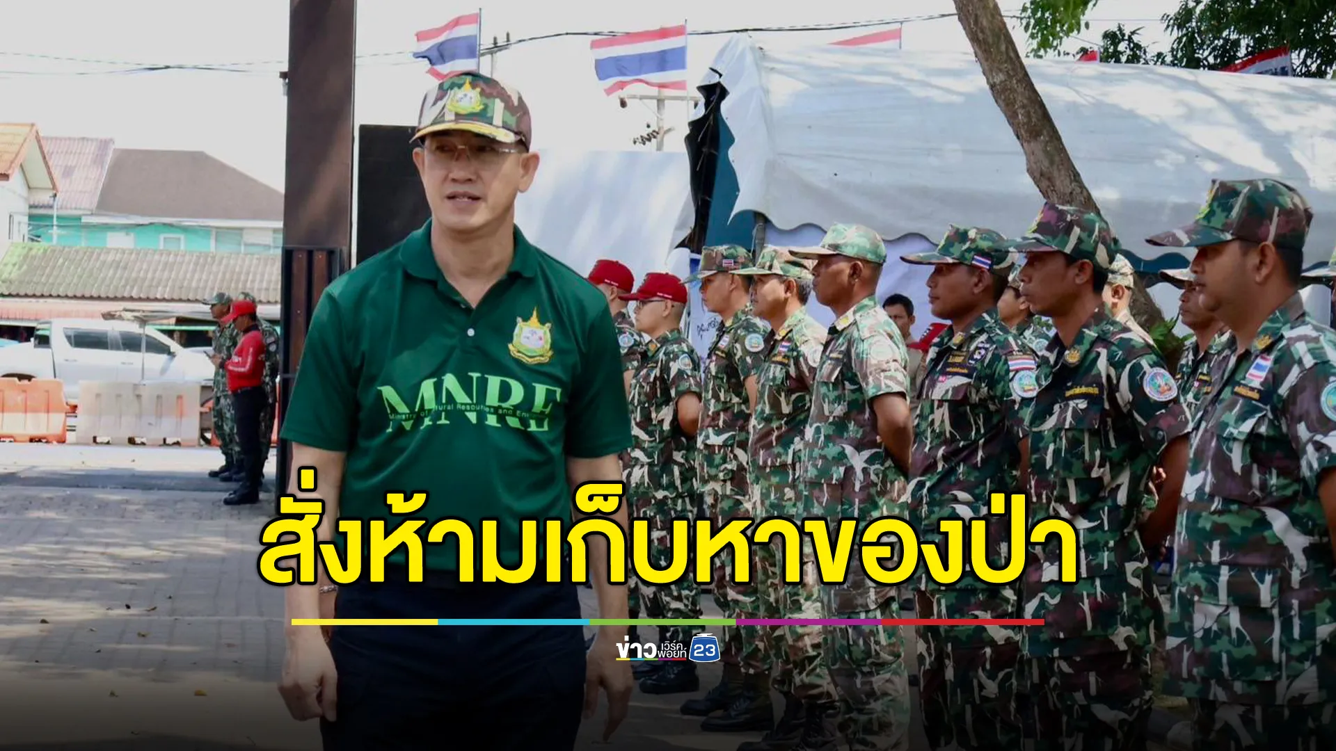 กรมอุทยานแห่งชาติฯ สั่งห้ามเก็บหาของป่าในพื้นที่อนุรักษ์โดยเด็ดขาด