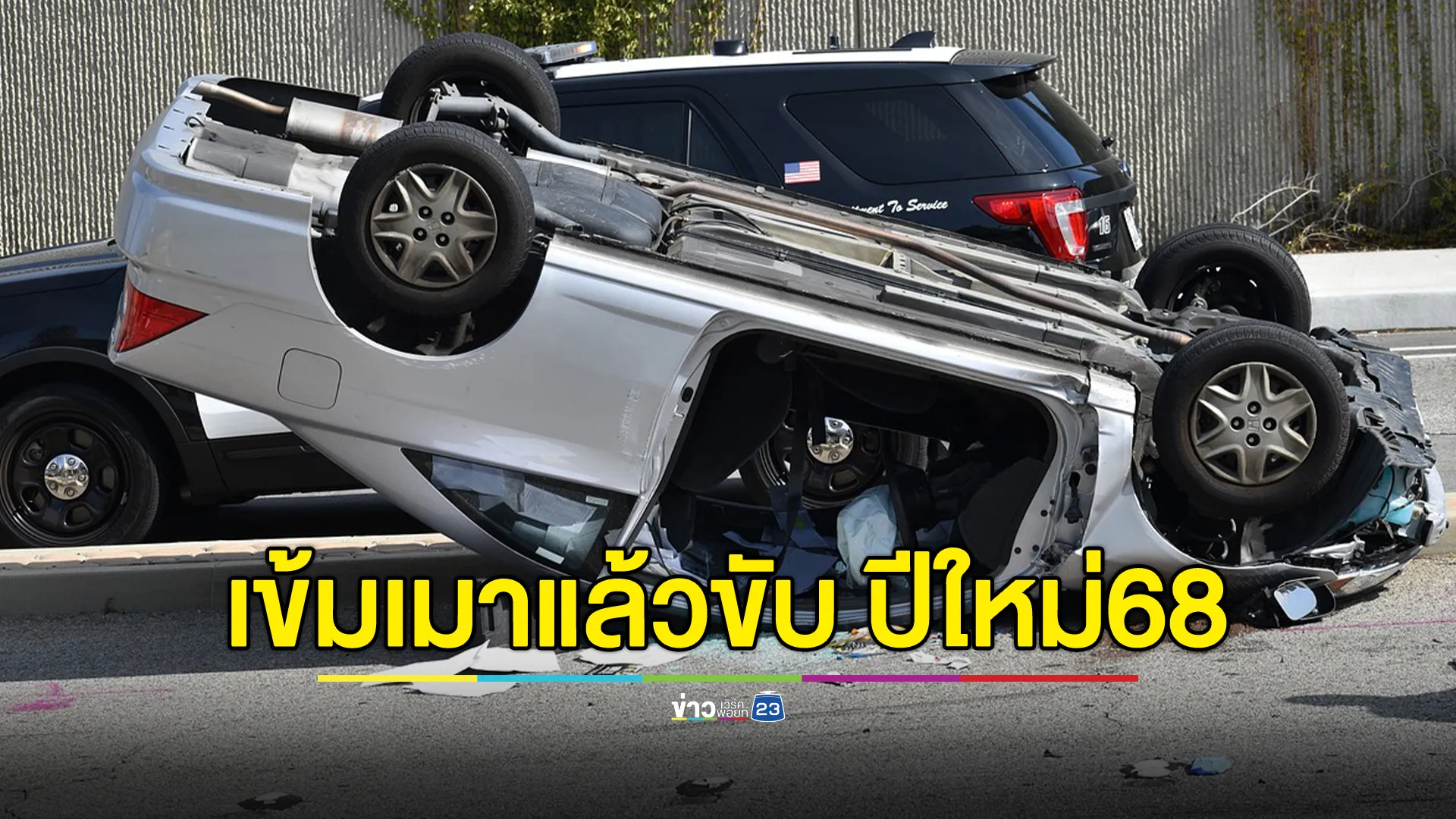 เข้มป้องกัน - ลดอุบัติเหตุ ช่วงเทศกาลปีใหม่ 68 พบเด็กต่ำกว่า 20 ปี เกิดอุบัติเหตุเพราะเมาต้องสอบขยายผลทุกกรณี