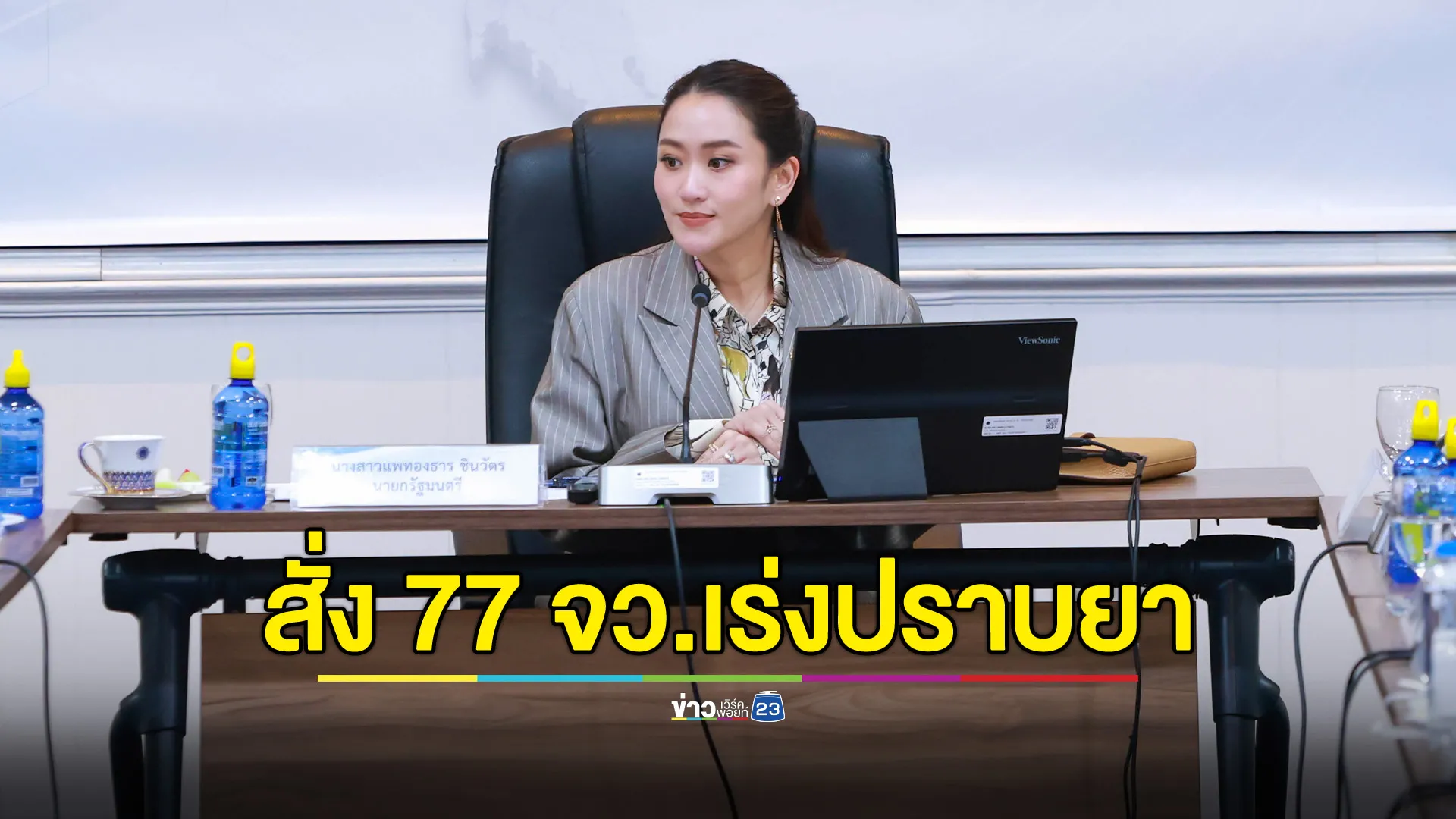 นายกฯ มอบนโยบาย 77 จว. ตั้งเป้าให้สังคมไทยปลอดภัยจากยาเสพติด ให้ใช้ฐานข้อมูลทุกหน่วยงานดำเนินการอย่างจริงจังและเด็ดขาด