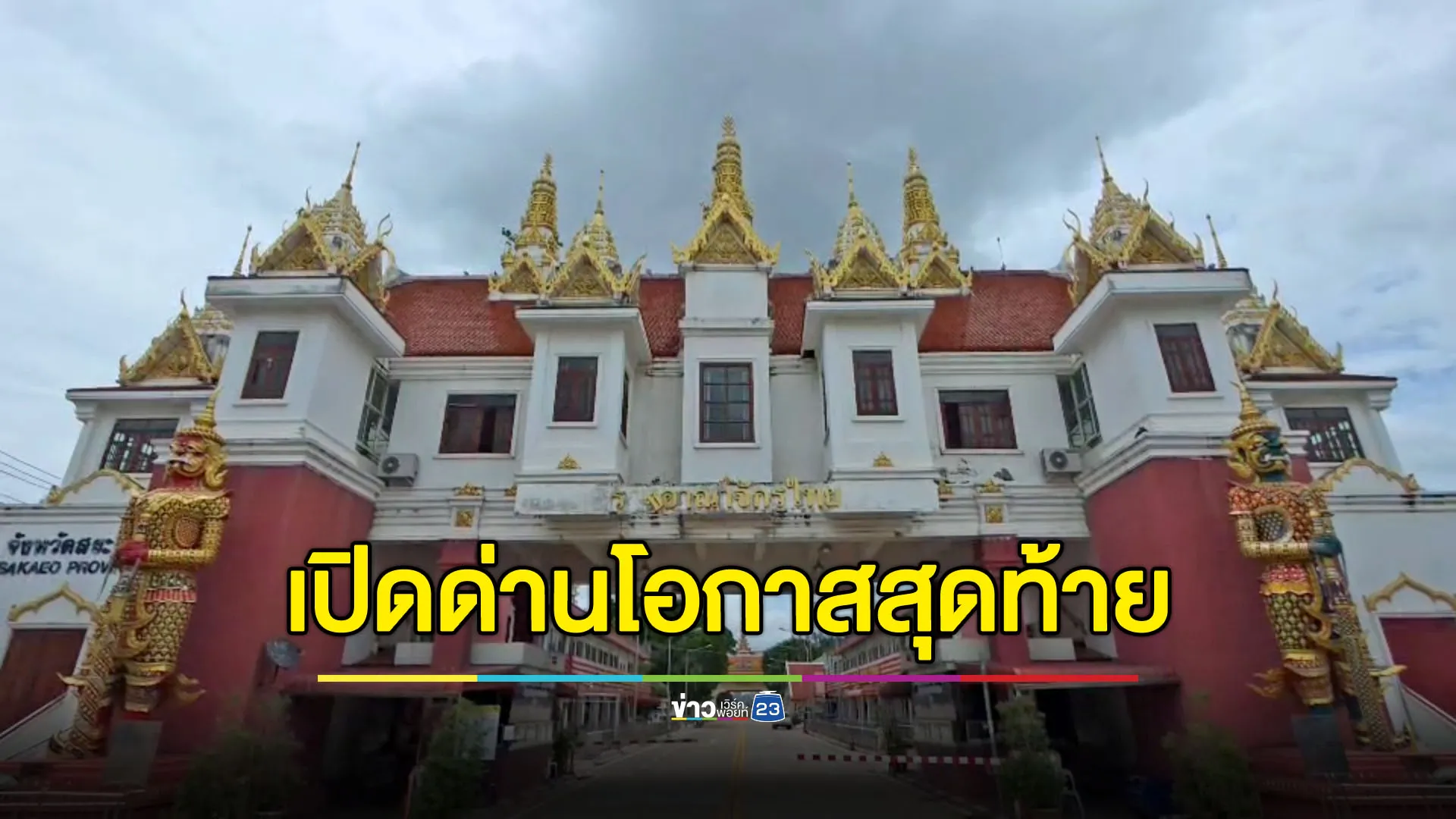 สระแก้วเปิดด่าน โอกาสสุดท้ายคนไทย-กัมพูชากลับประเทศ