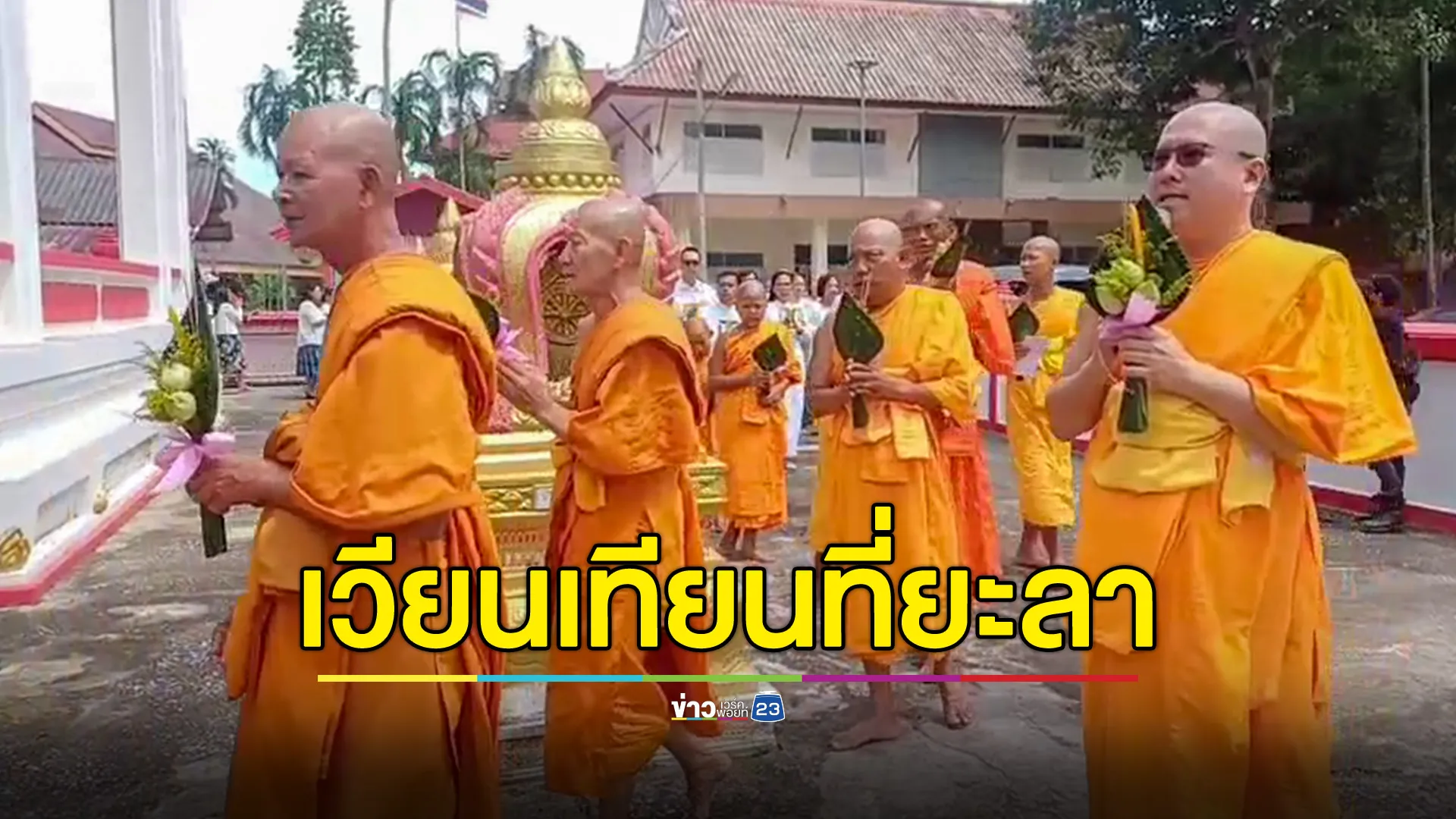 ชาวพุทธยะลา ร่วมเวียนเทียนกลางวัน อาสาฬหบูชา เจ้าหน้าที่ดูแลความปลอดภัยเข้ม