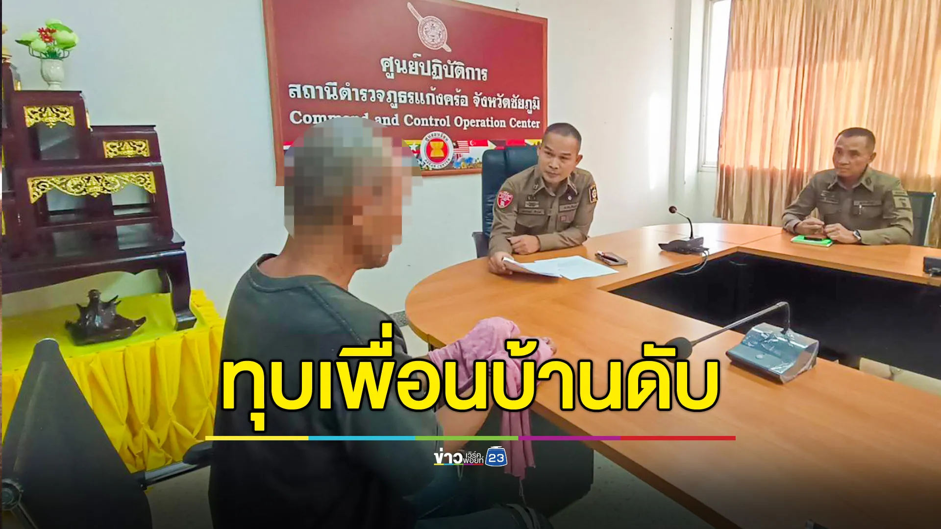 รวบเพื่อนบ้านโหด ใช้ไม้ทุบหัวชาย 57 ปีดับอนาถ ปมทะเลาะเรื่องที่นาที่อยู่ติดกัน