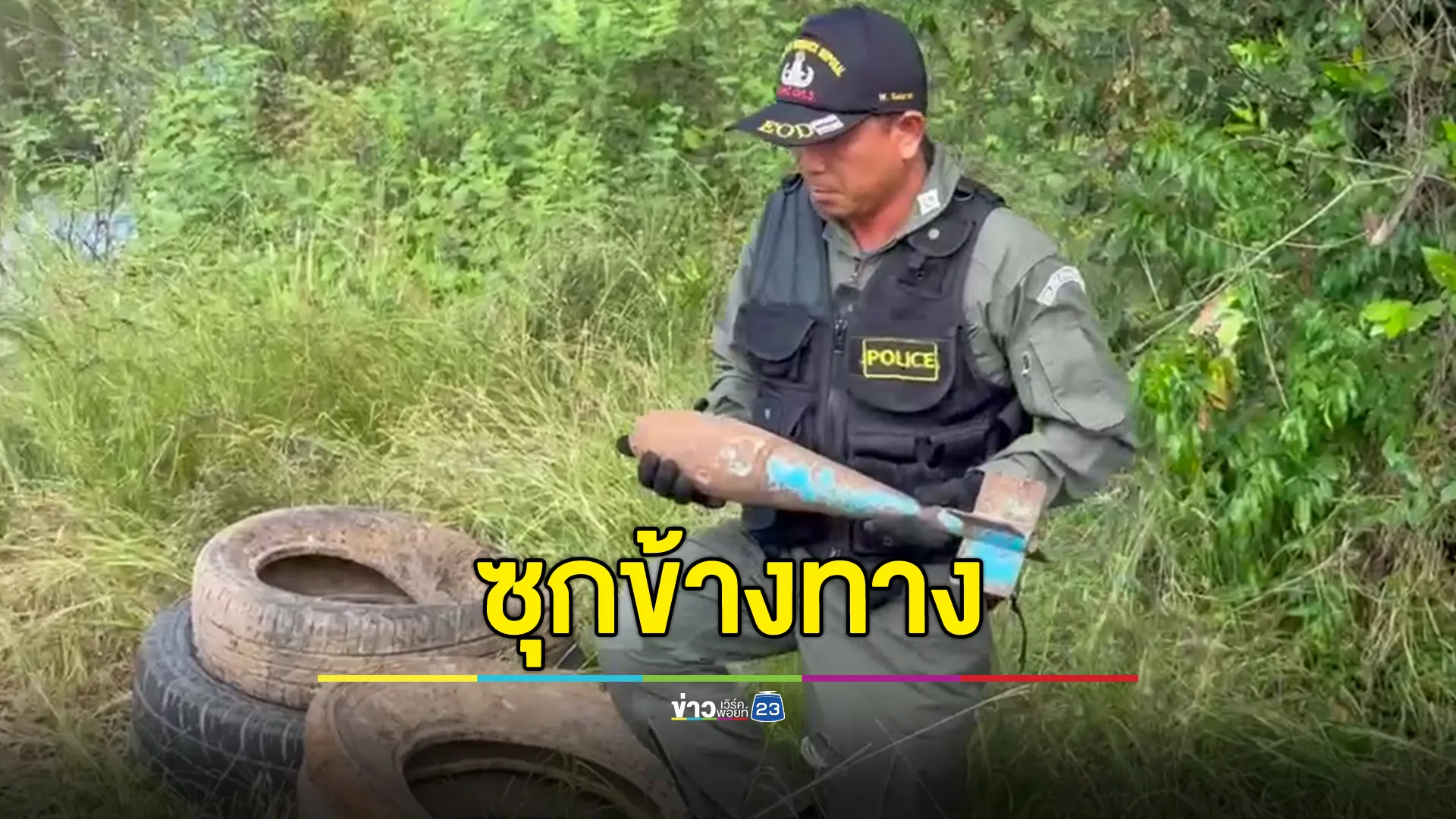 กำลังฉี่ข้างทางเจอระเบิด พ่อค้าวิ่งป่าราบ 