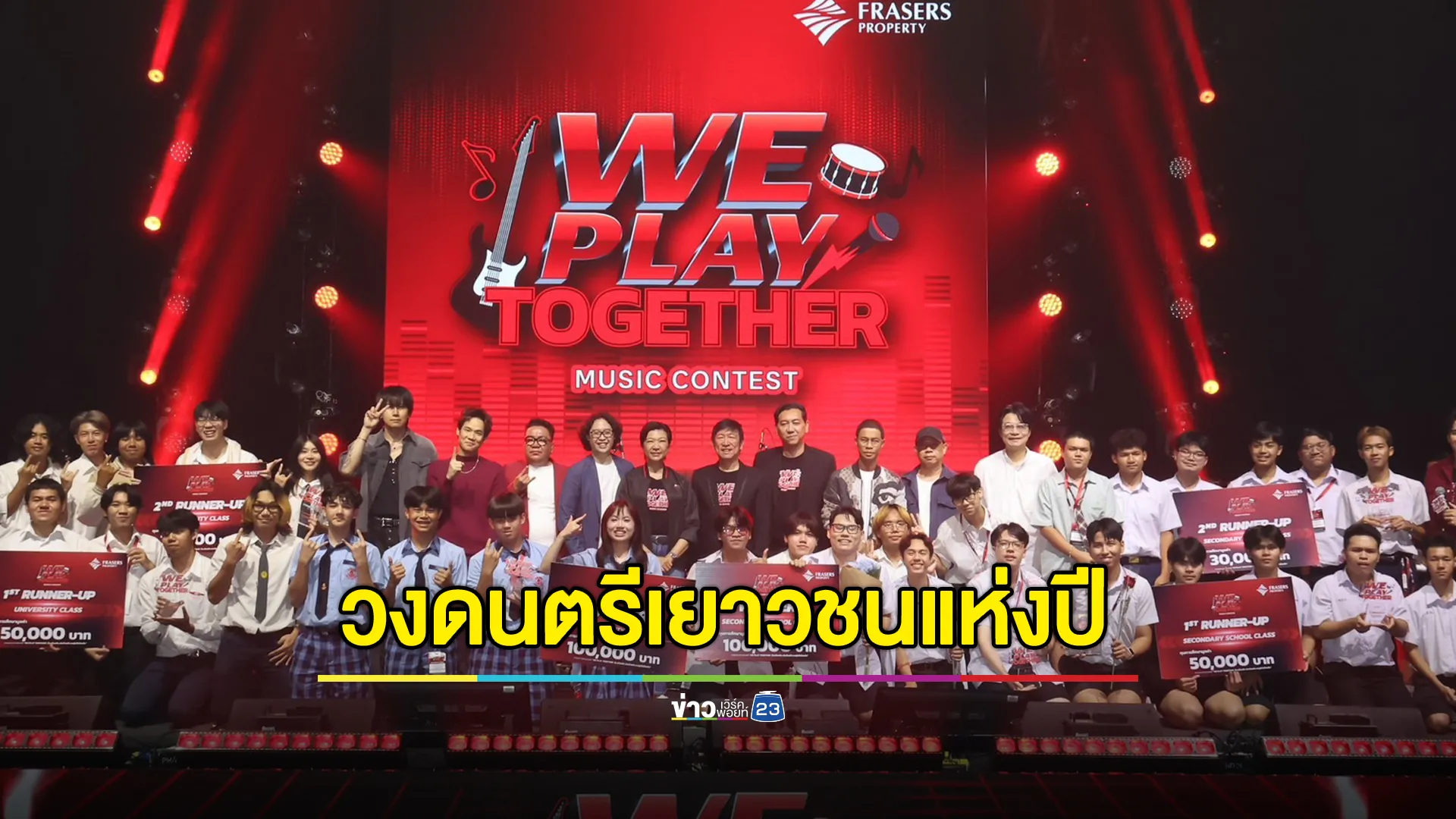 11 วงคนรุ่นใหม่ ประชันร้องเล่น บนเวทีสุดยิ่งใหญ่ คว้าที่สุดวงดนตรีเยาวชนแห่งปี กับการประกวดวงดนตรี Frasers Property presents “We Play Together...ร้องด้วยกัน เล่นด้วยกัน อบอุ่นไปด้วยกัน”