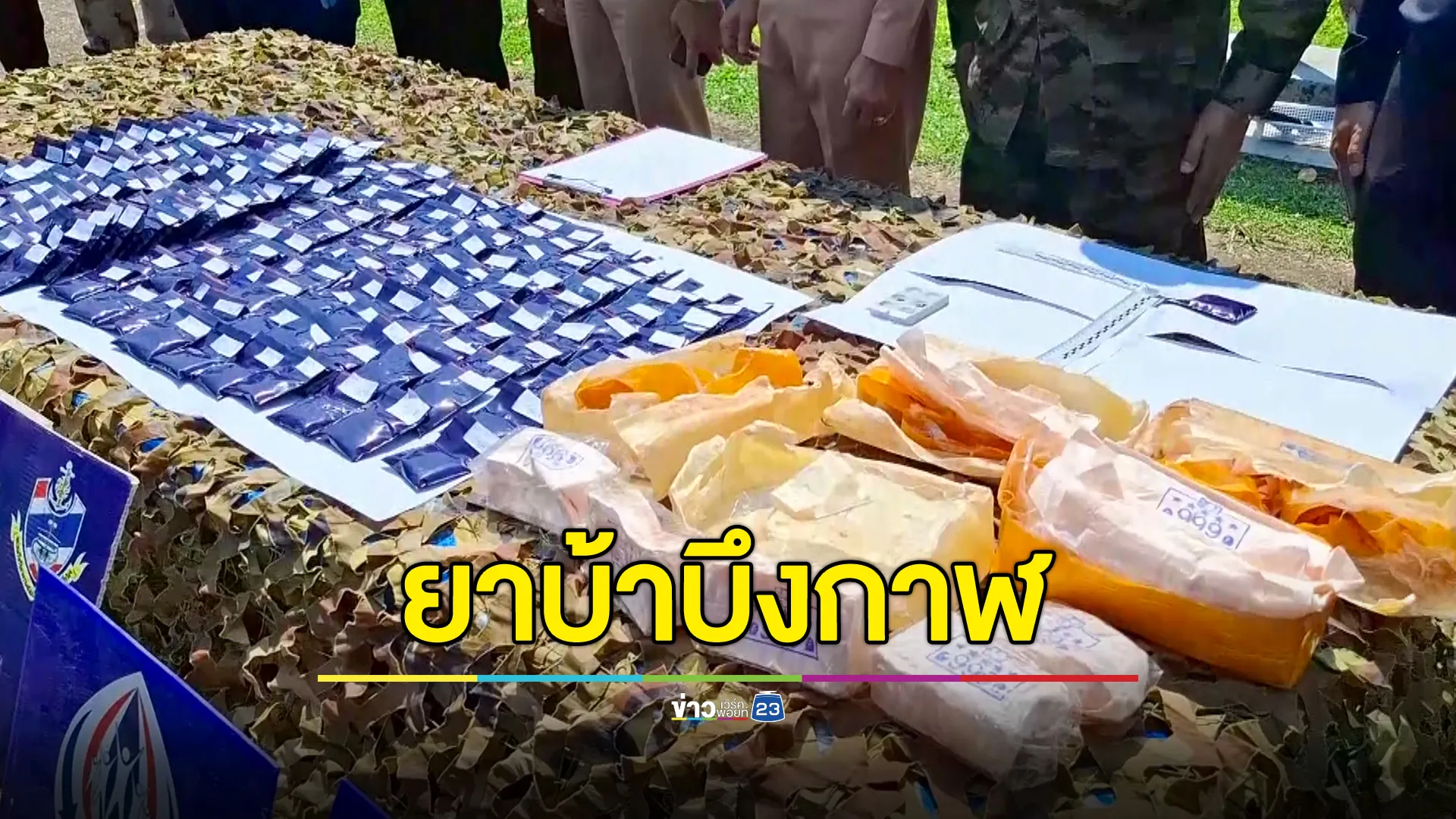 ตร.-ทหารบึงกาฬ ตรวจยึดจับกุม ได้ผู้ต้องหาหลายราย ยาบ้าหลายหมื่นเม็ด