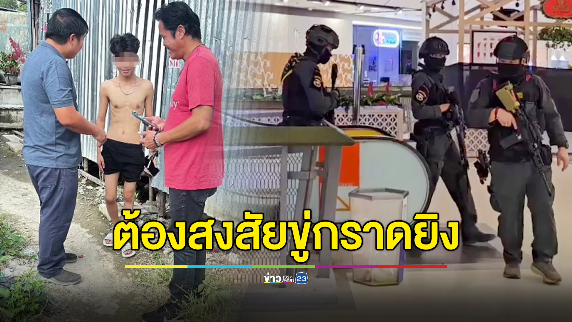 เจอตัวผู้ต้องสงสัยโพสต์ขู่กราดยิงในห้างดังขอนแก่น เจ้าตัวยังปฏิเสธ